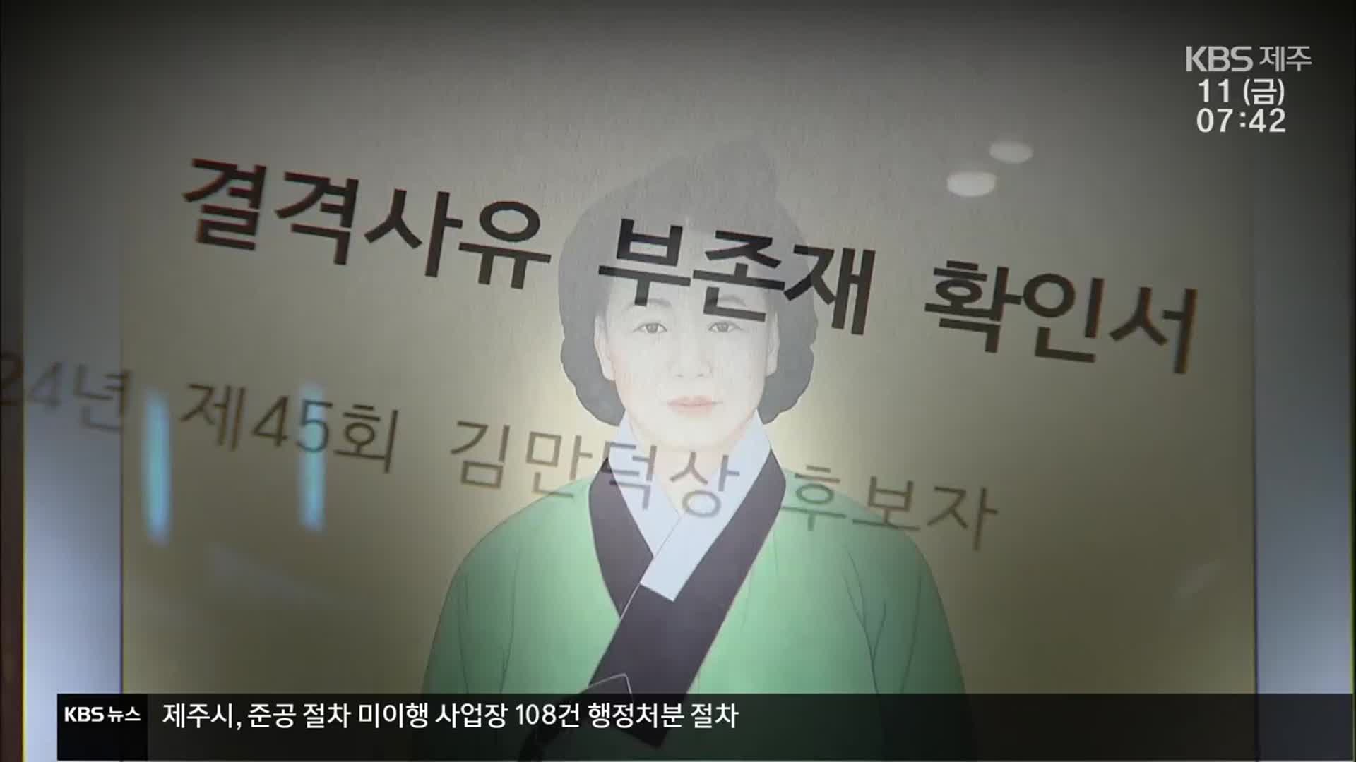 김만덕상 경제 부문 수상자, 과거 경제범죄 전력