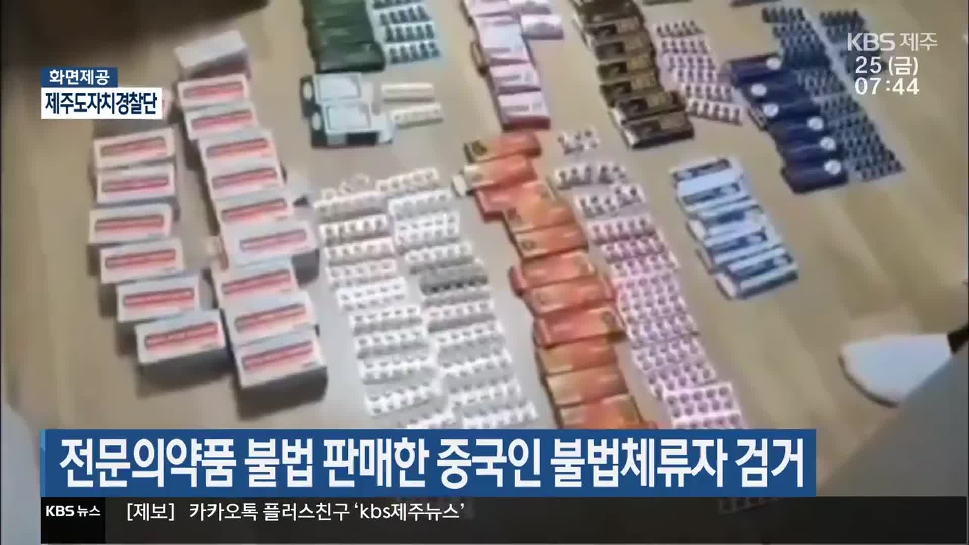 전문의약품 불법 판매한 중국인 불법체류자 검거
