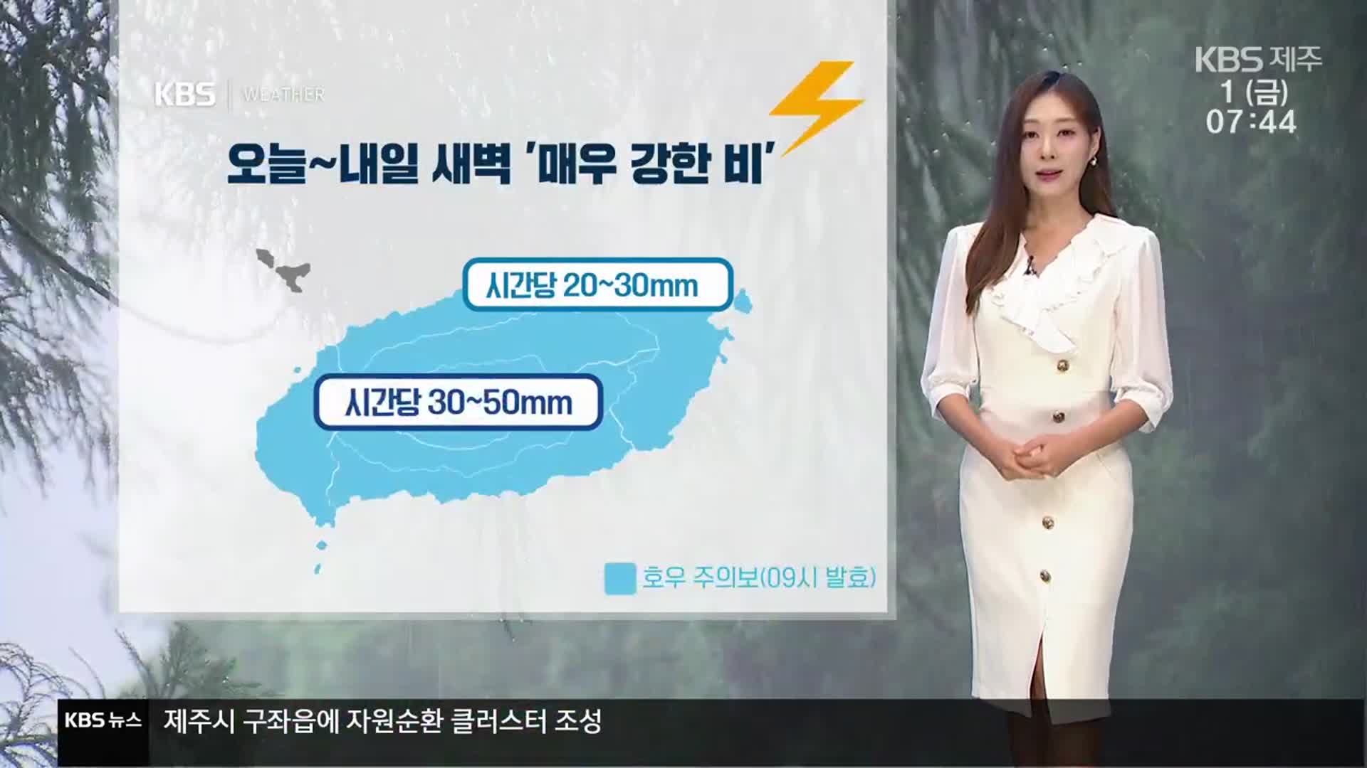 [날씨] 제주 강한 비바람 주의…시간당 20에서 50mm ‘집중호우’