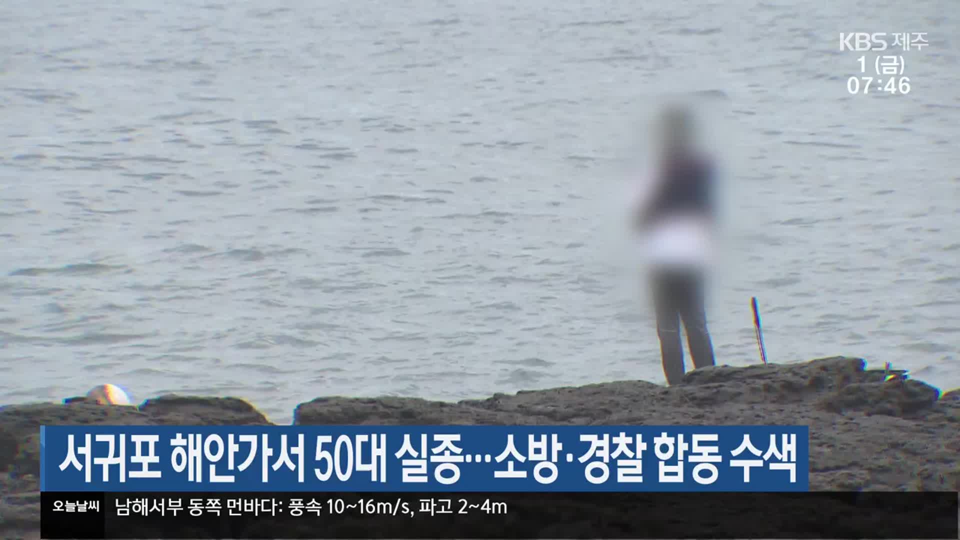 서귀포 해안가서 50대 실종…소방·경찰 합동 수색