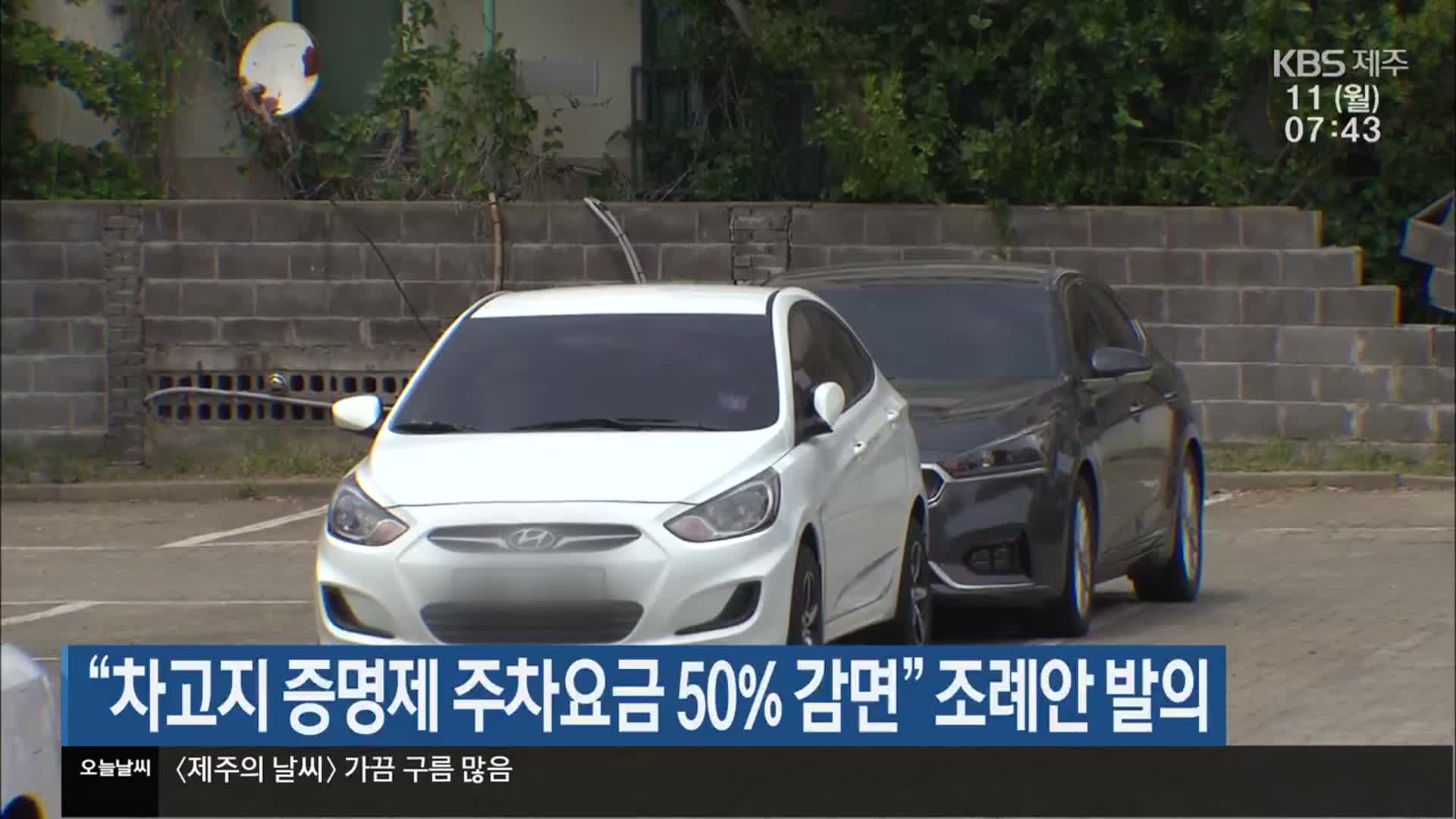 “차고지 증명제 주차요금 50% 감면” 조례안 발의