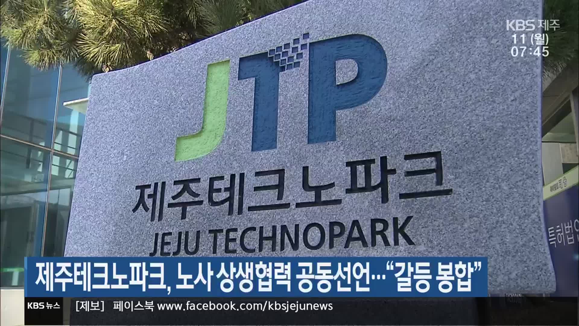 제주테크노파크, 노사 상생협력 공동선언…“갈등 봉합”