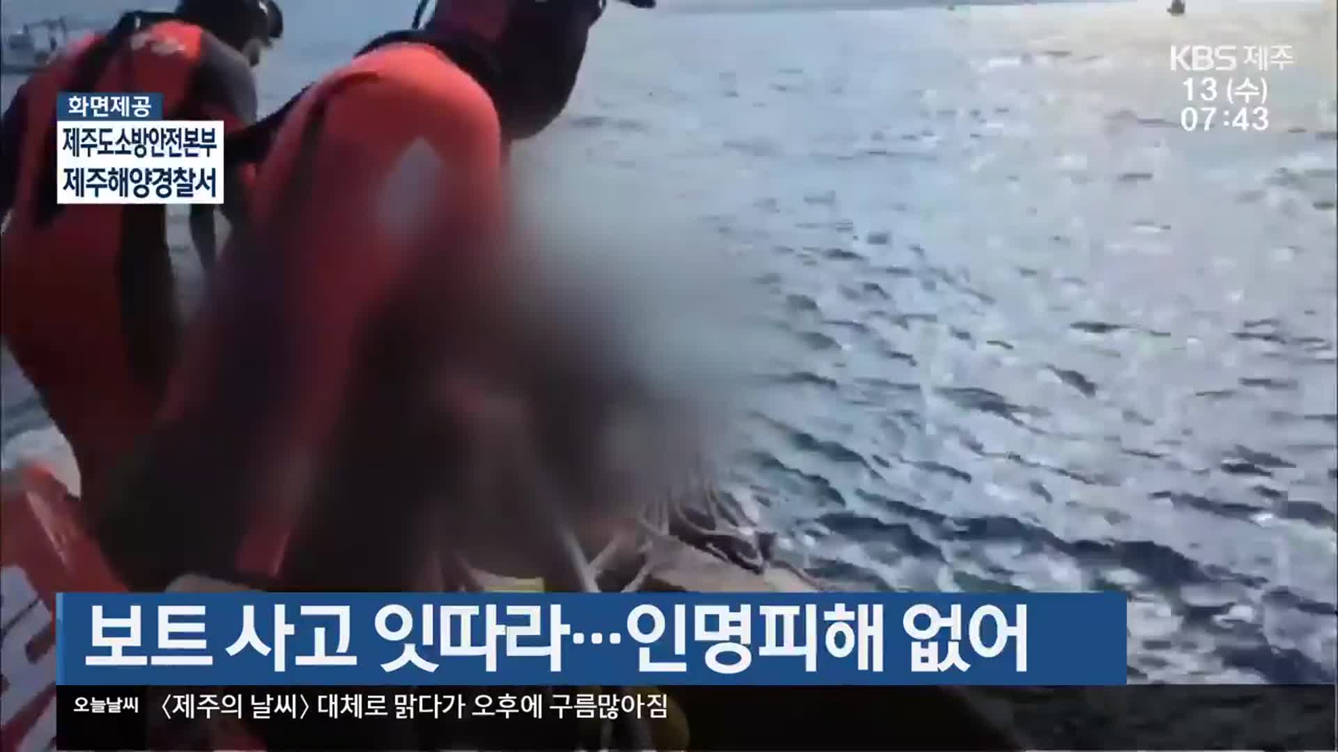 보트 사고 잇따라…인명피해 없어