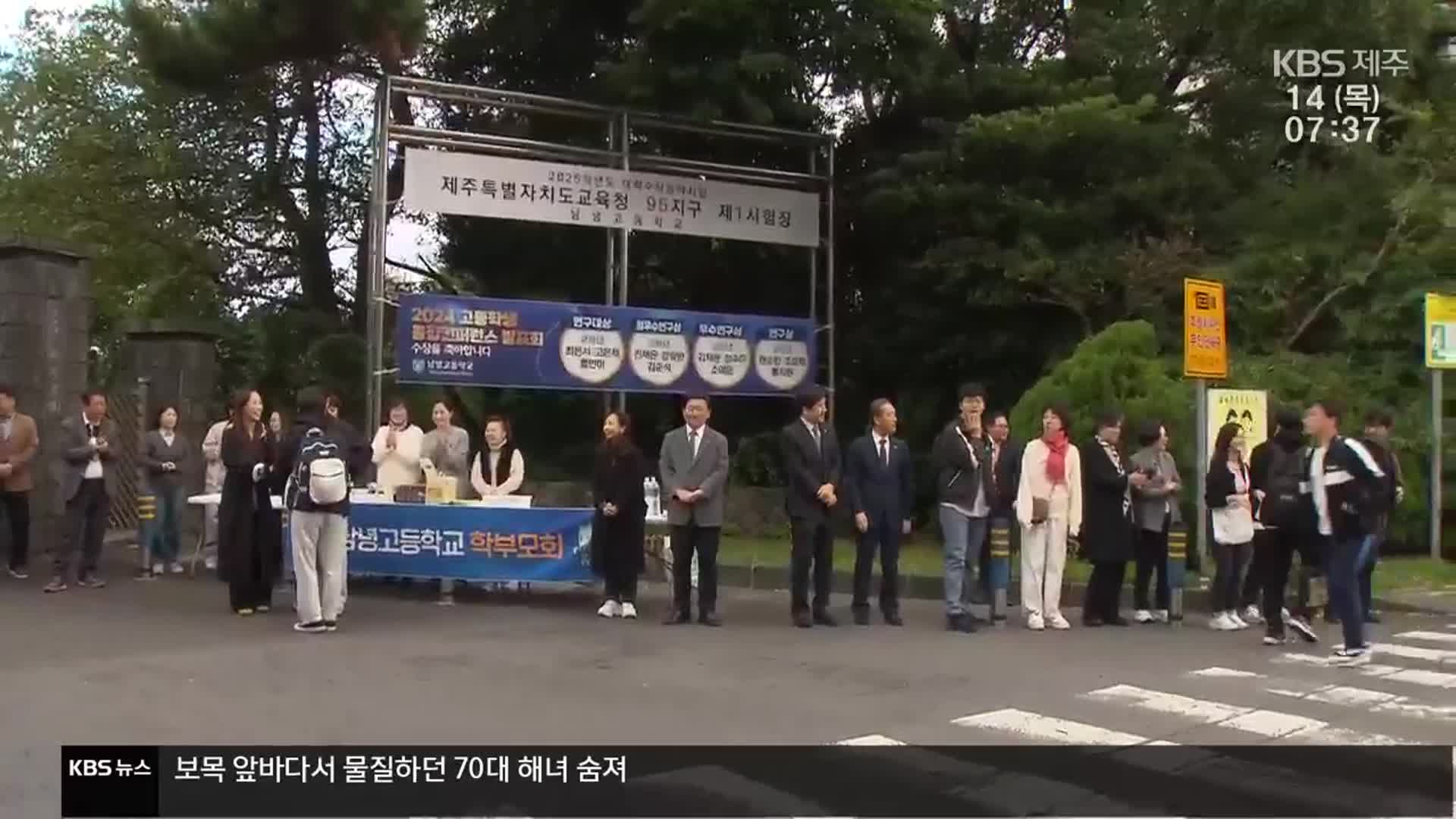 오늘 수능…이 시각 제주 시험장은?