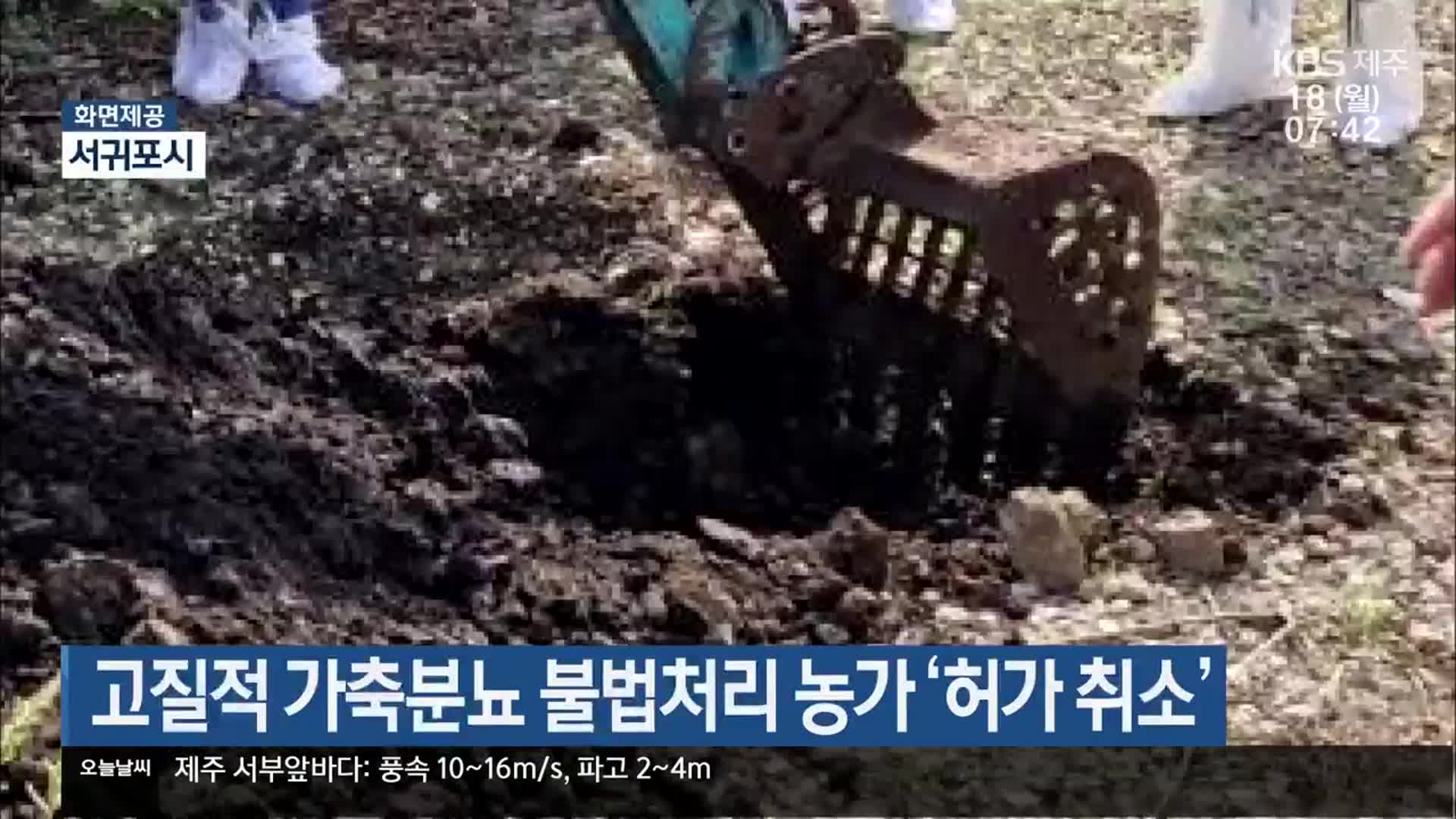 고질적 가축분뇨 불법처리 농가 ‘허가 취소’