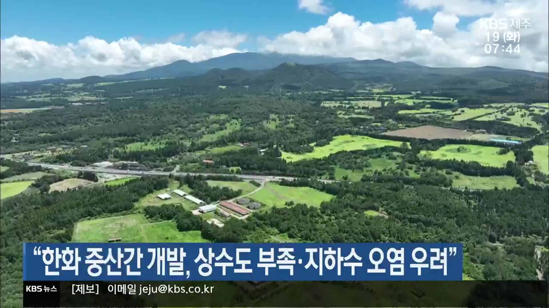 “한화 중산간 개발, 상수도 부족·지하수 오염 우려”