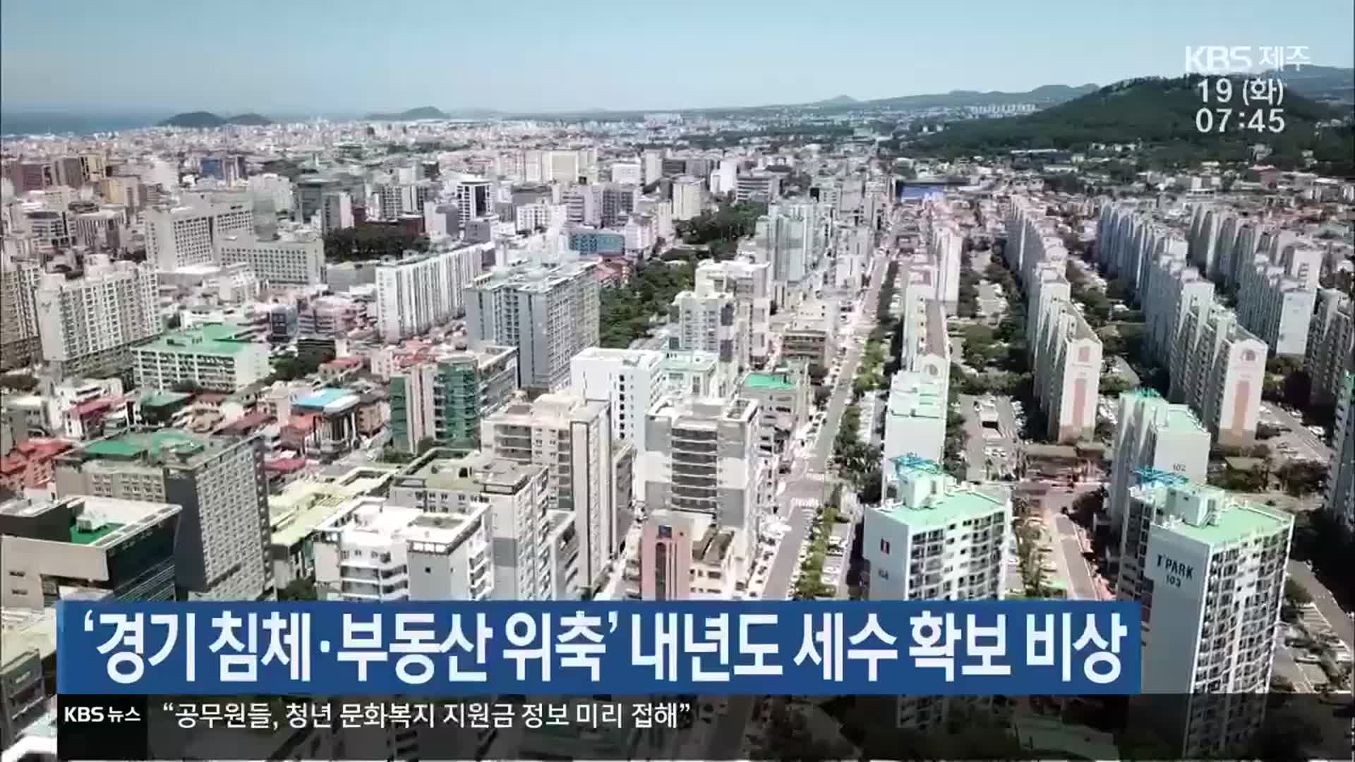 ‘경기 침체·부동산 위축’ 제주 내년도 세수 확보 비상