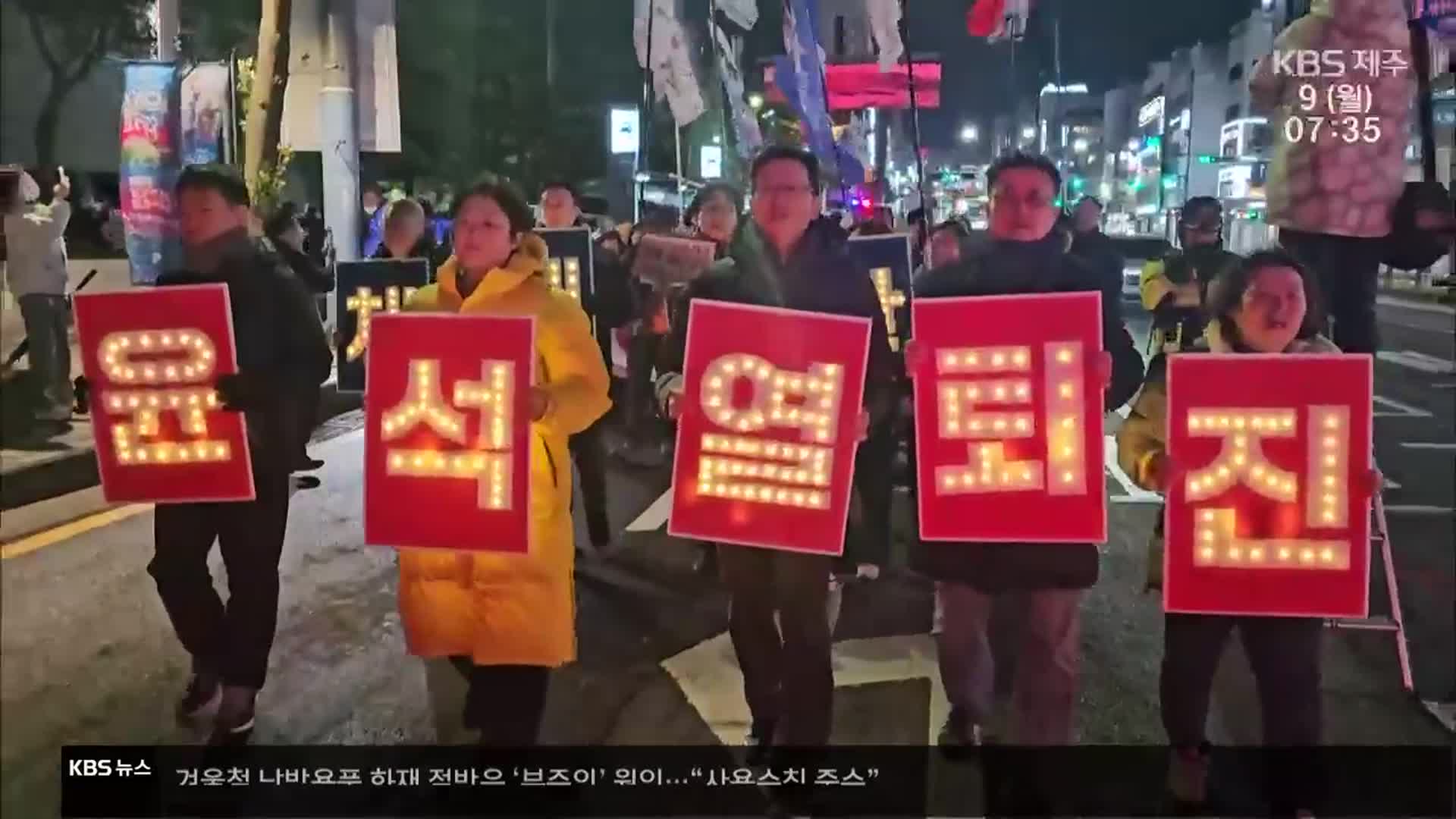 ‘대통령 탄핵안’ 불성립…제주서도 ‘비판’