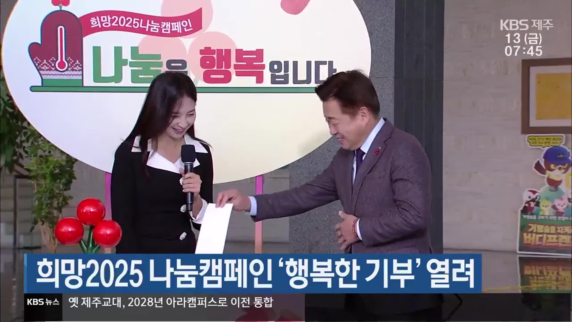 희망2025 나눔캠페인 ‘행복한 기부’ 열려