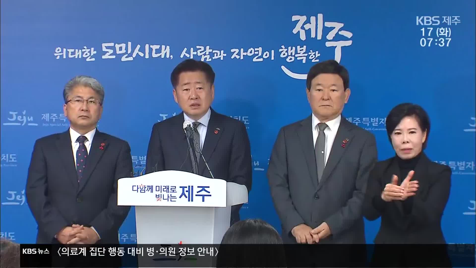 “도민과 함께 위기 극복”…3개 기관장 공동담화 발표
