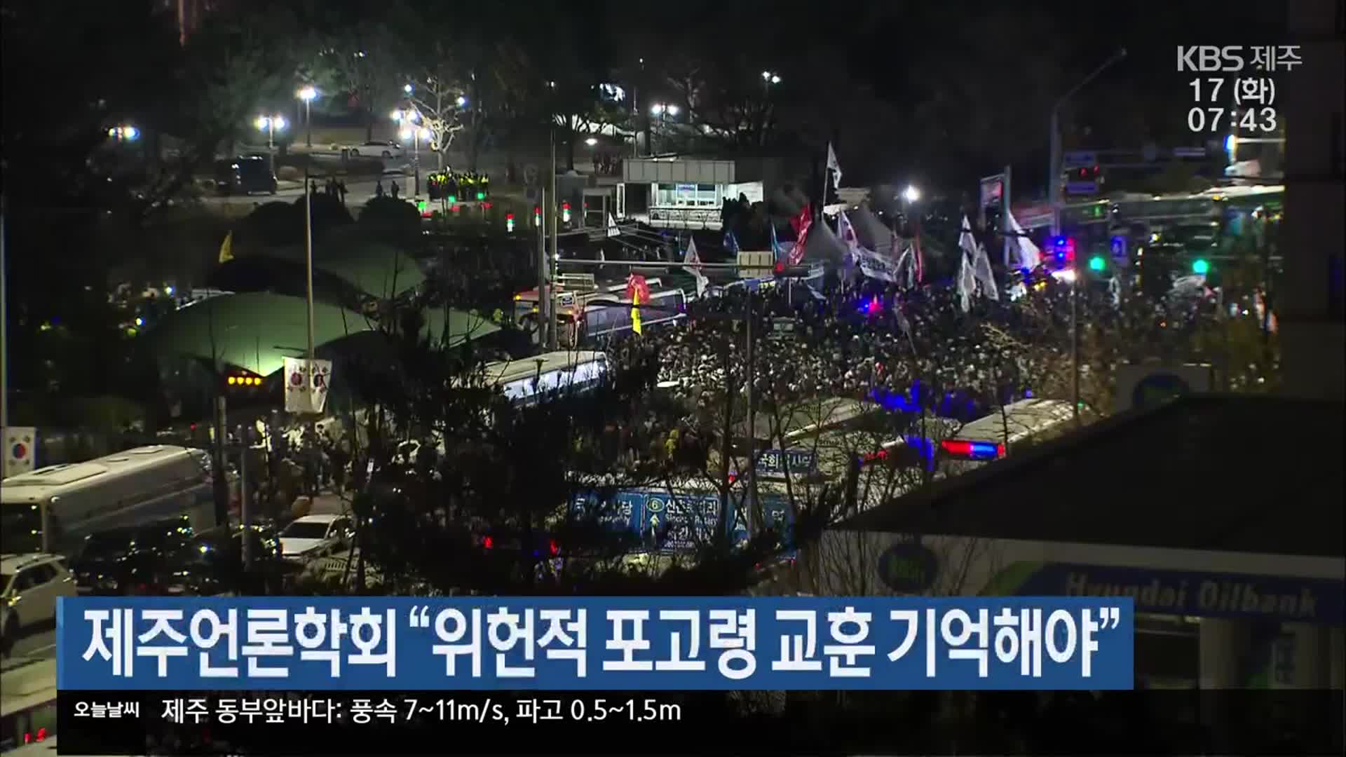 제주언론학회 “위헌적 포고령 교훈 기억해야”
