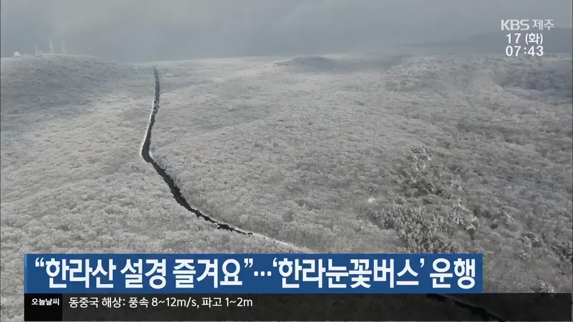 “한라산 설경 즐겨요”…‘한라눈꽃버스’ 운행