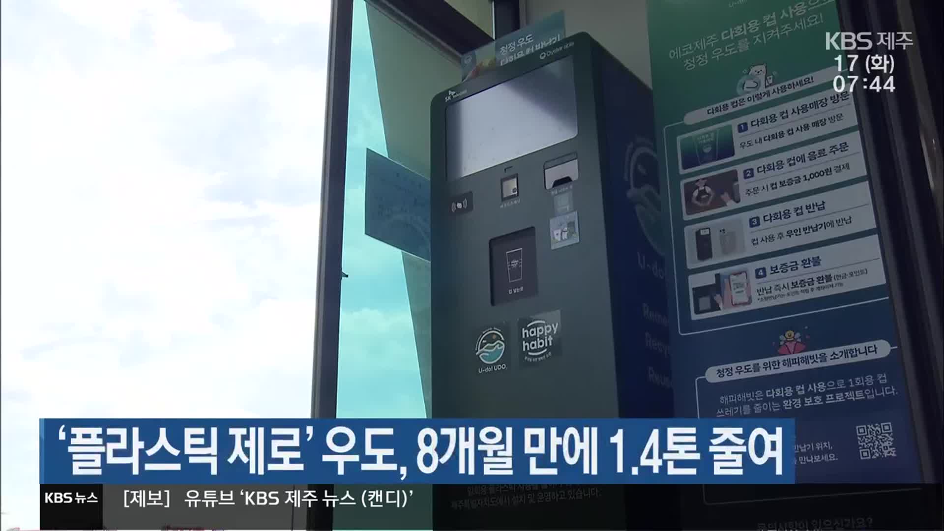 ‘플라스틱 제로’ 우도, 8개월 만에 1.4톤 줄여