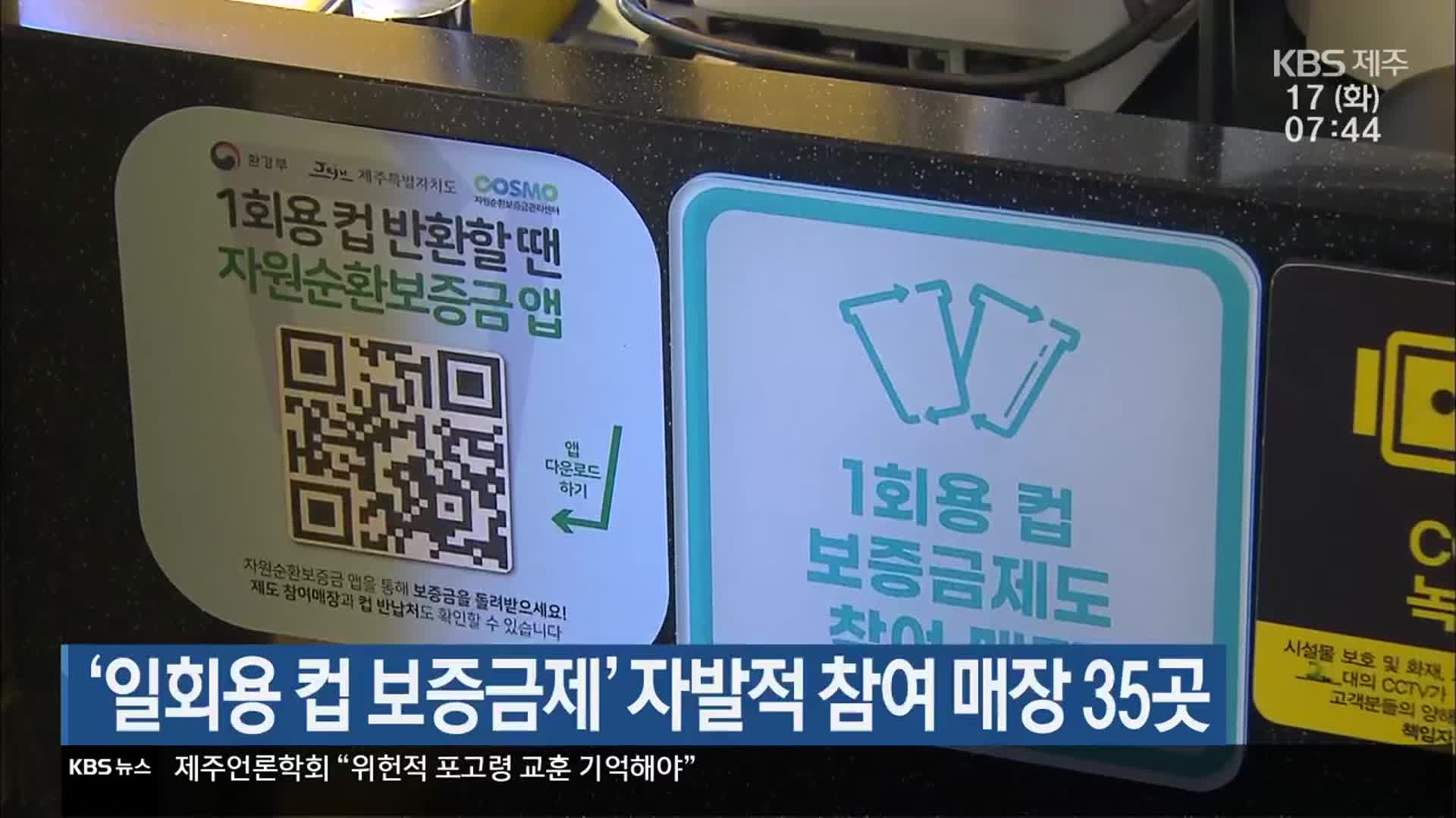 ‘일회용 컵 보증금제’ 자발적 참여 매장 35곳