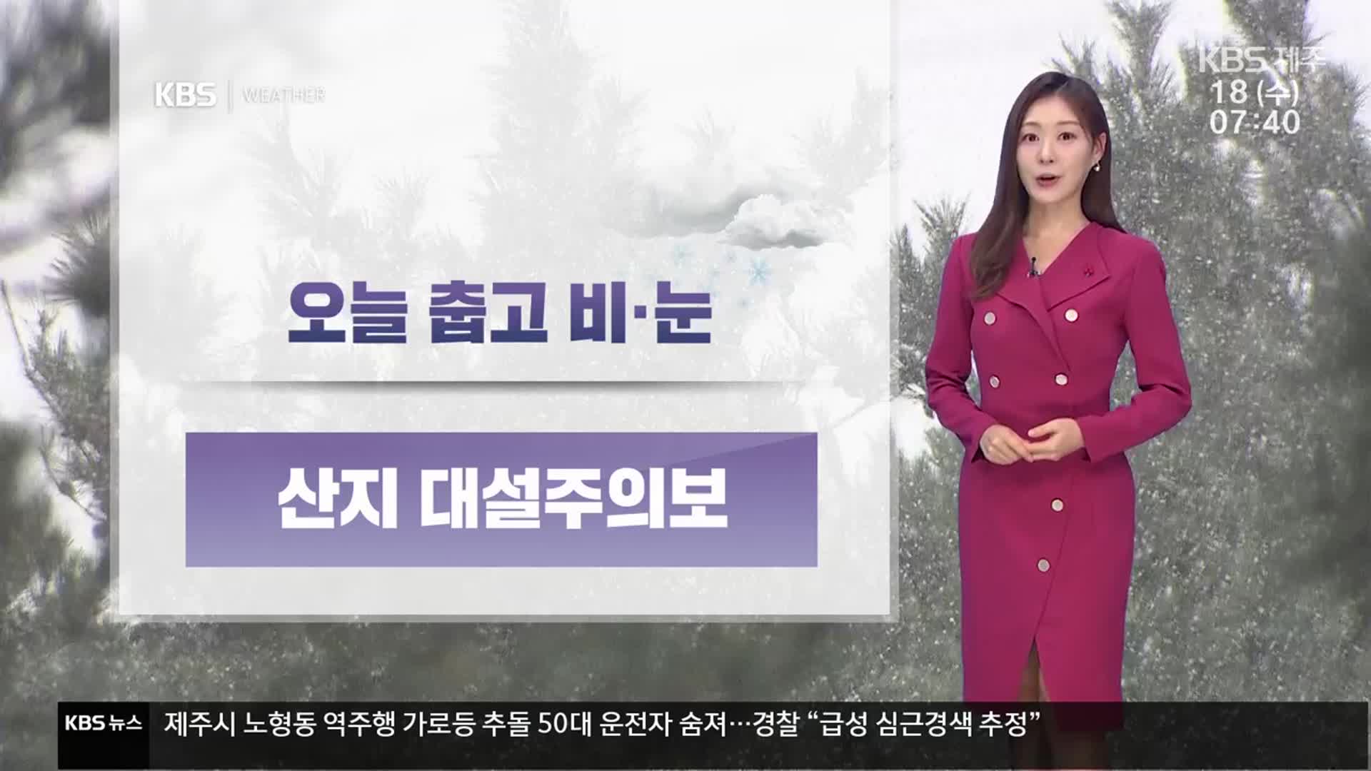 [날씨] 제주 오늘 춥고 비·눈…산지 대설주의보