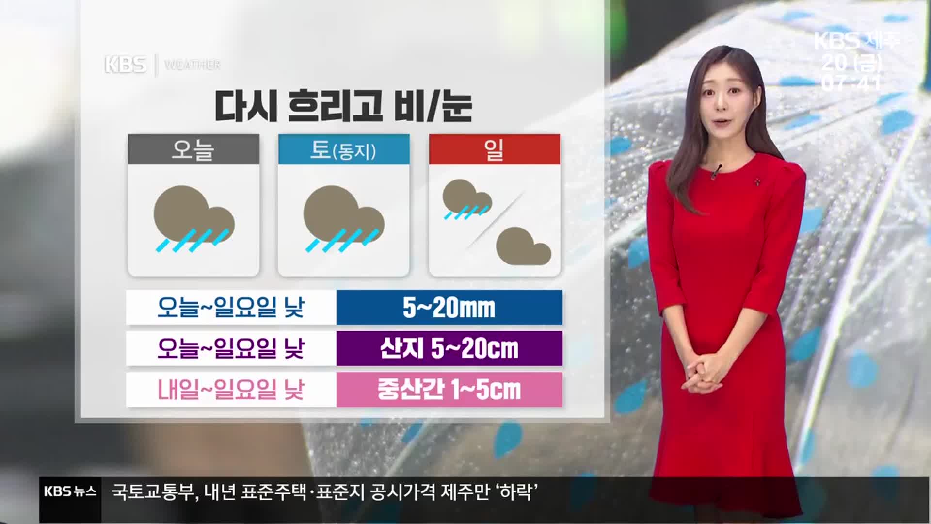 [날씨] 제주 다시 흐리고 비·눈…주말 점차 추워져