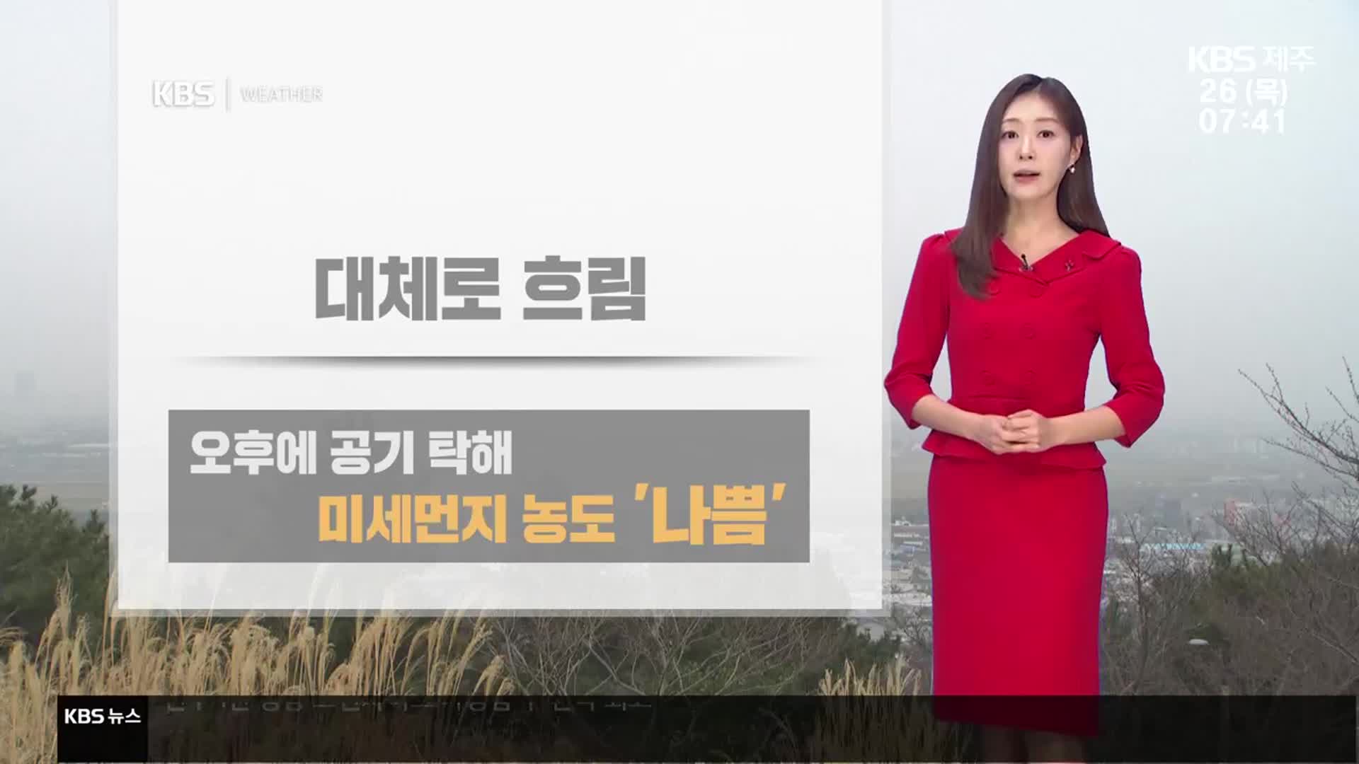 [날씨] 제주 오늘 흐리고, 오후 공기 탁해…점차 찬 바람 강해져