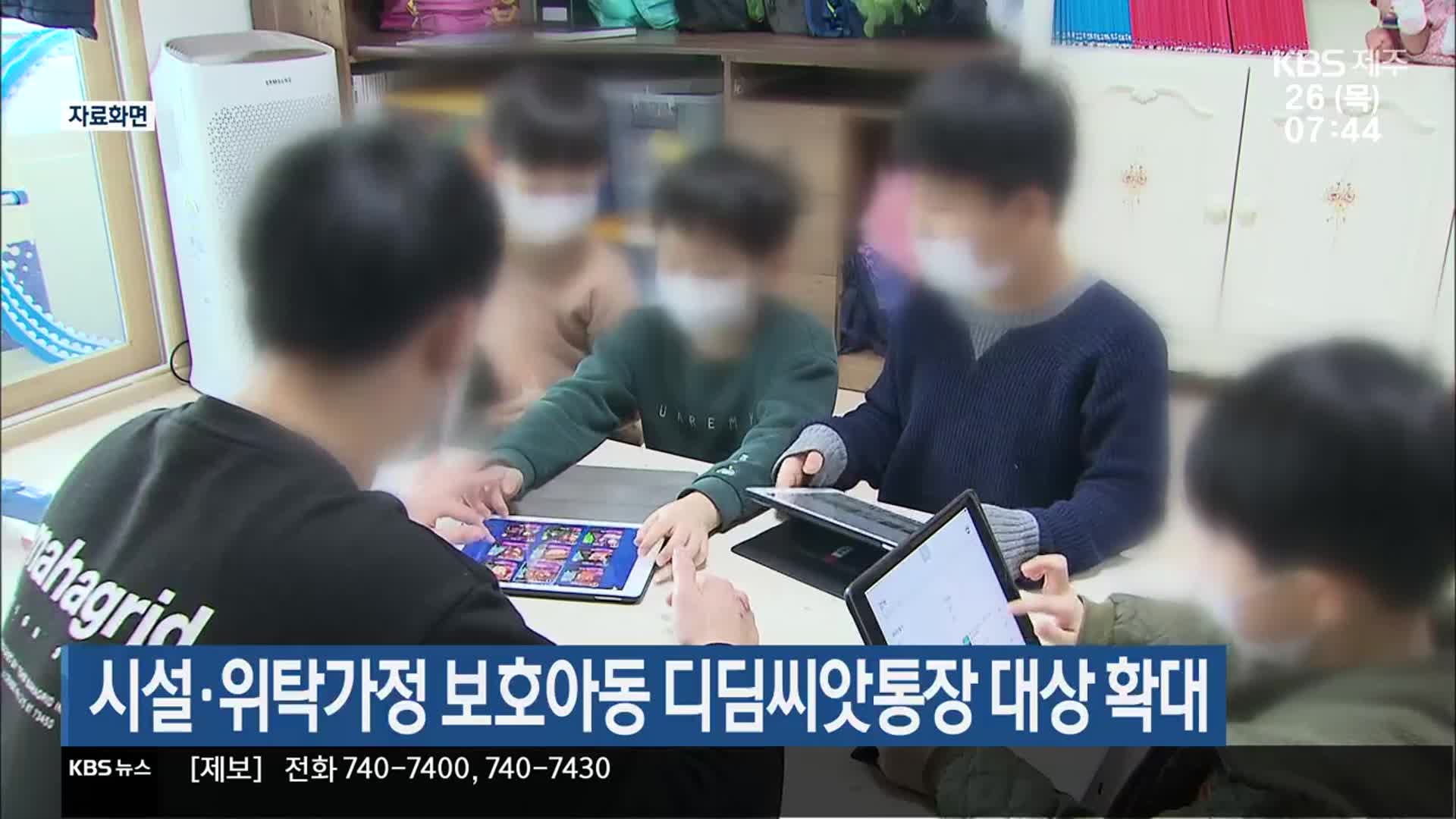 시설·위탁가정 보호아동 디딤씨앗통장 대상 확대