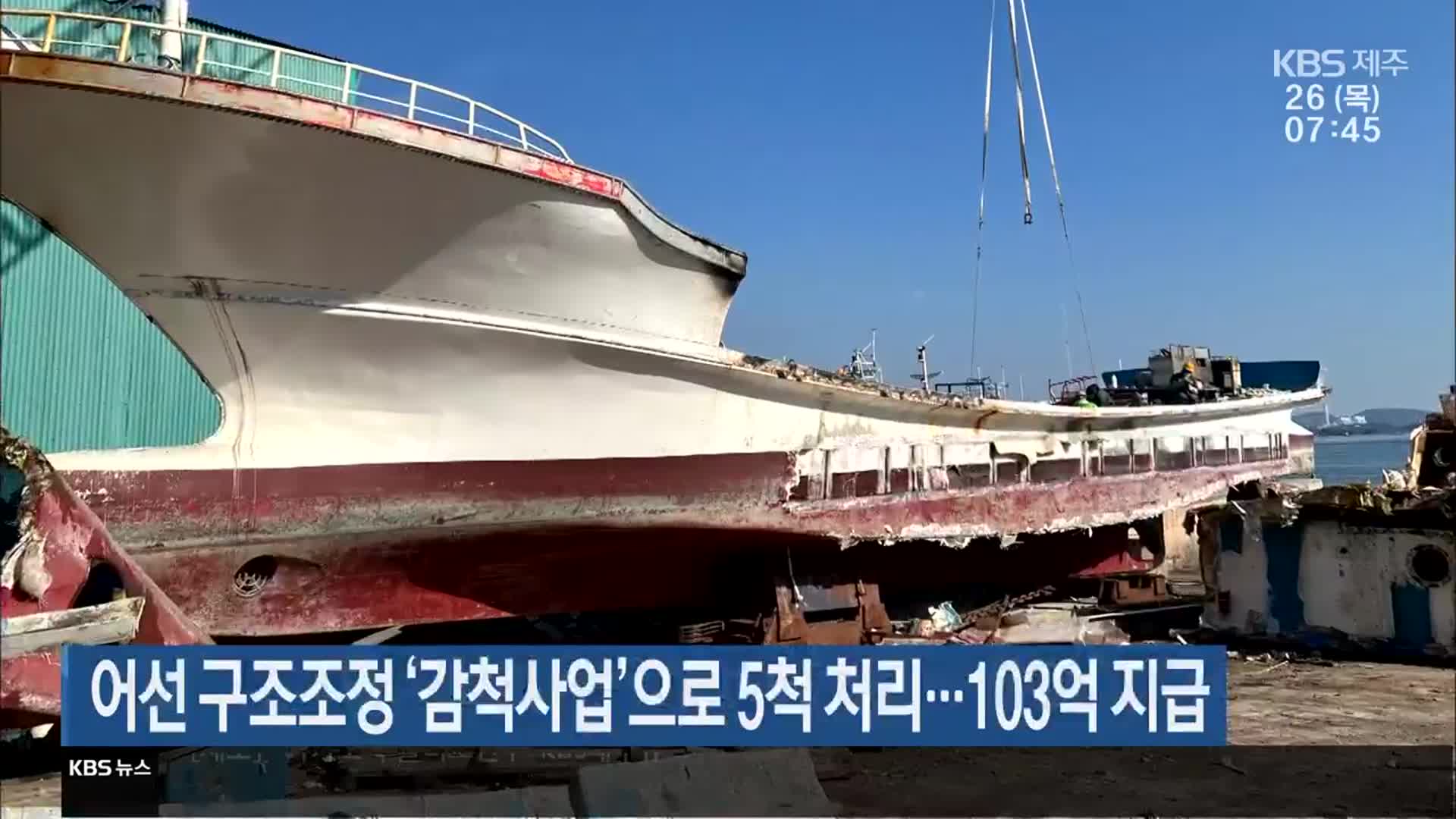 어선 구조조정 ‘감척사업’으로 5척 처리…103억 지급