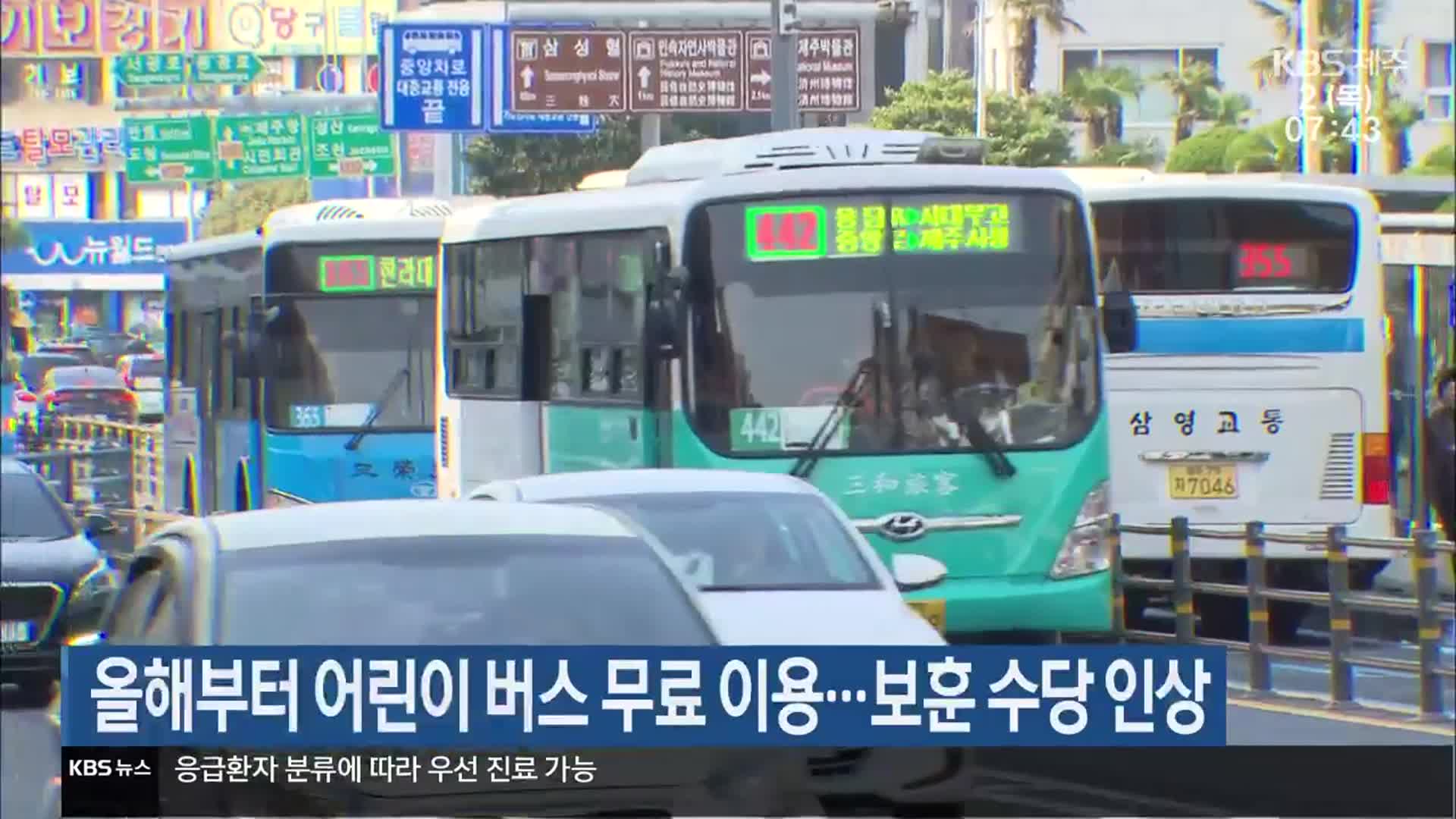 올해부터 어린이 버스 무료 이용…보훈 수당 인상
