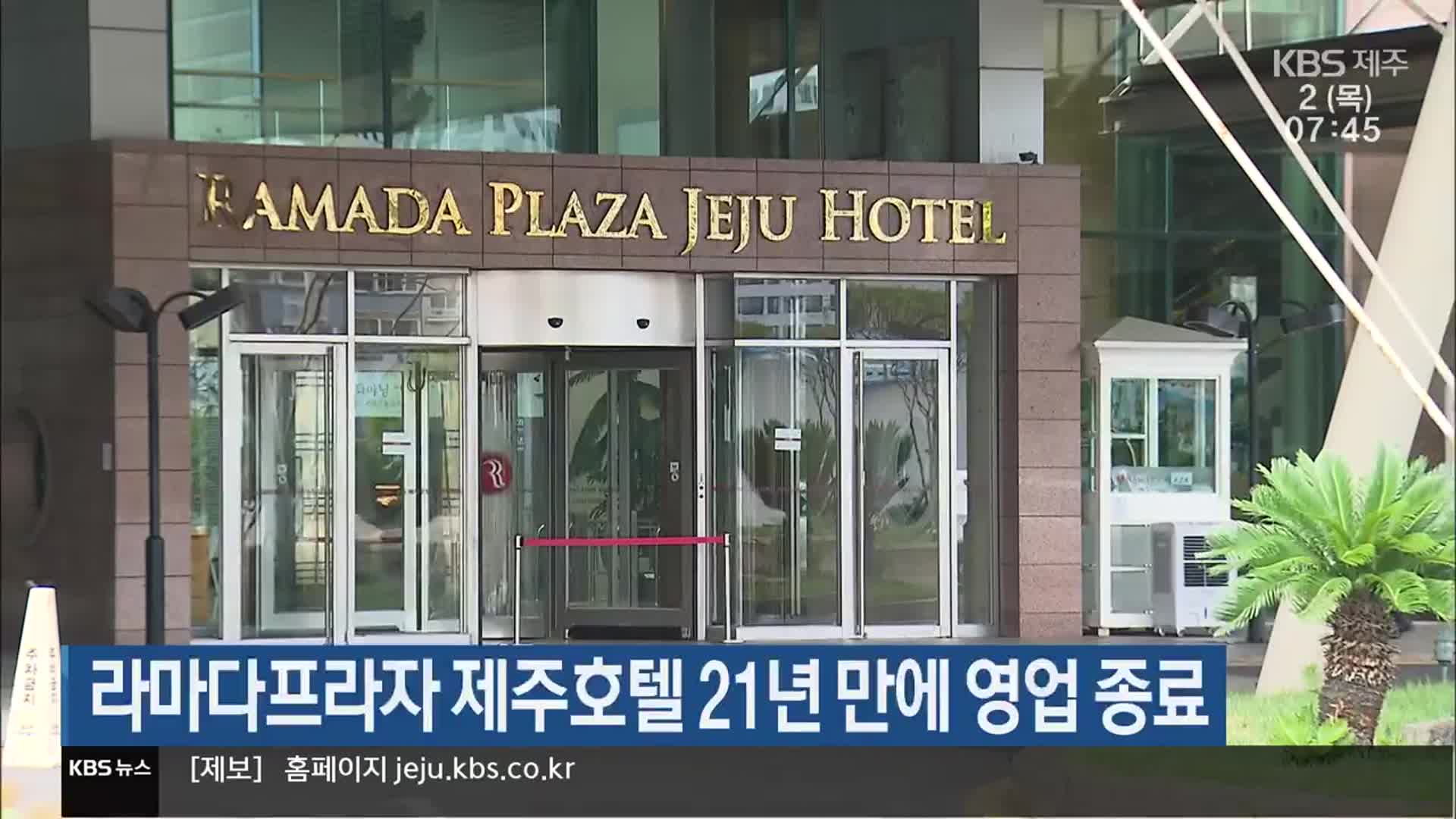라마다프라제 제주호텔 21년 만에 영업 종료