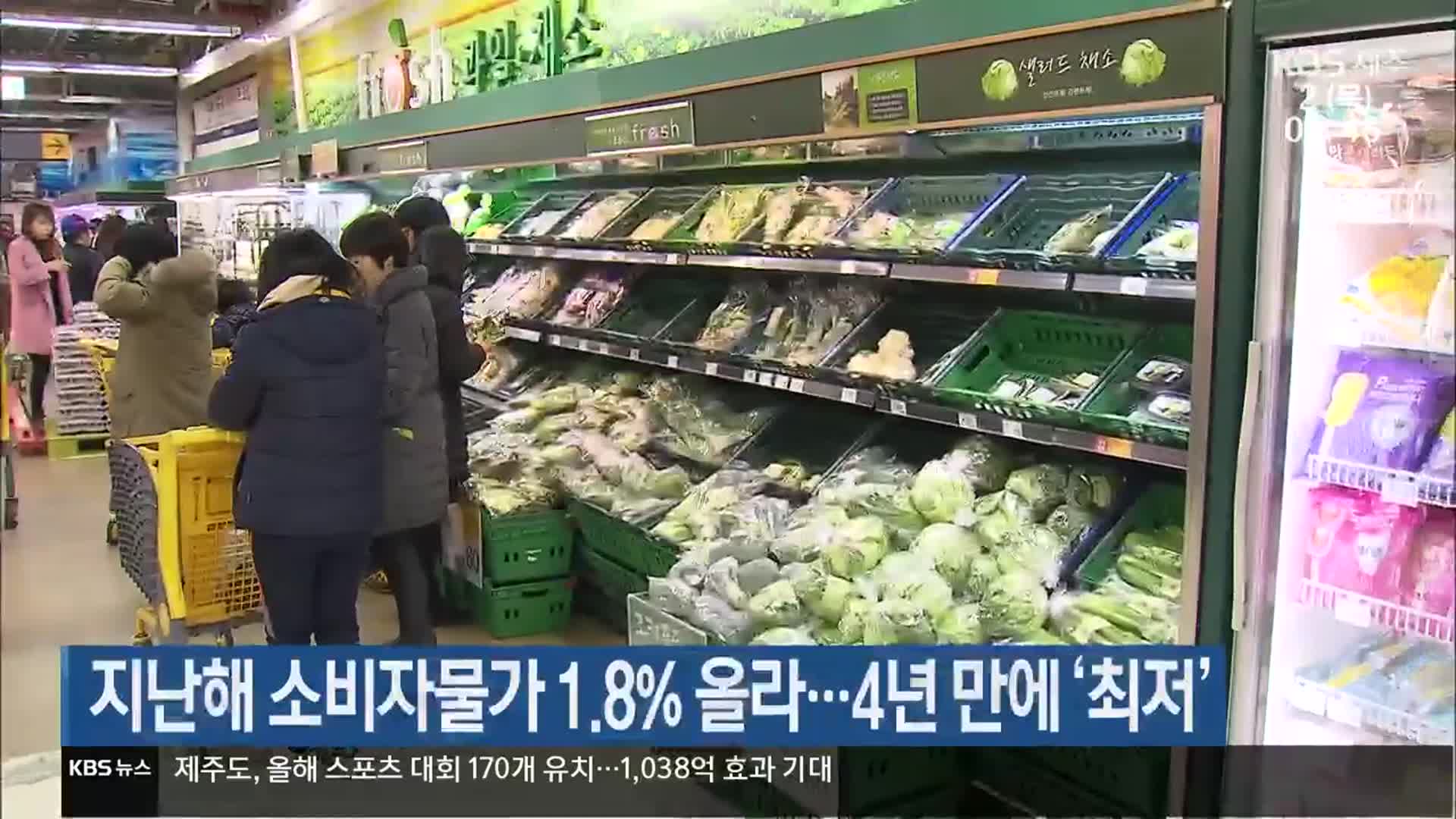 지난해 소비자물가 1.8% 올라…4년 만에 ‘최저’