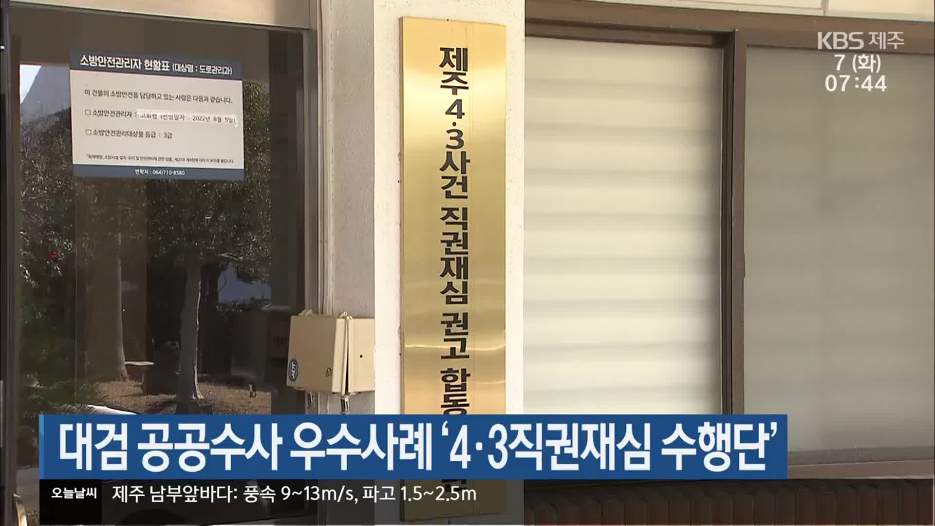 대검 공공수사 우수사례 ‘4·3직권재심 수행단’