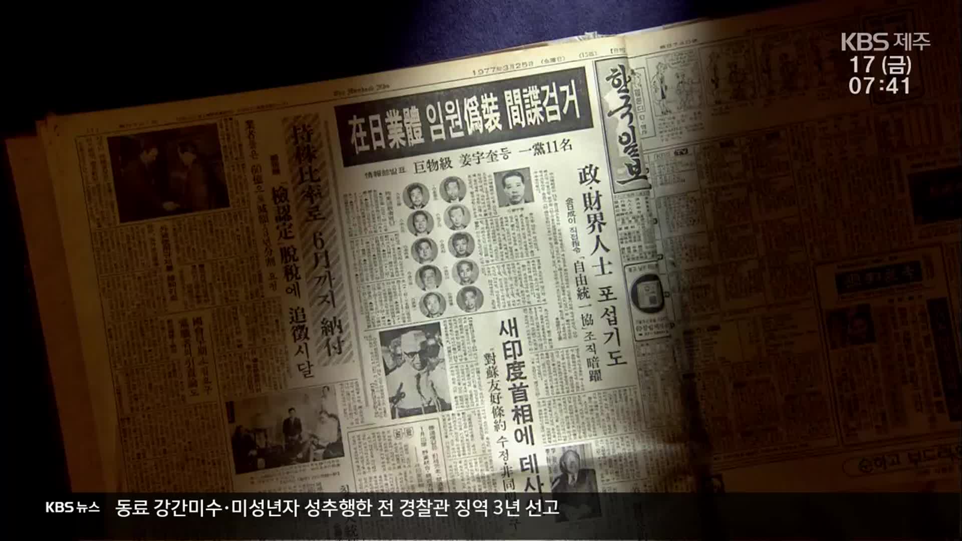 43년 만에 벗은 ‘간첩 누명’…실태조사가 한몫