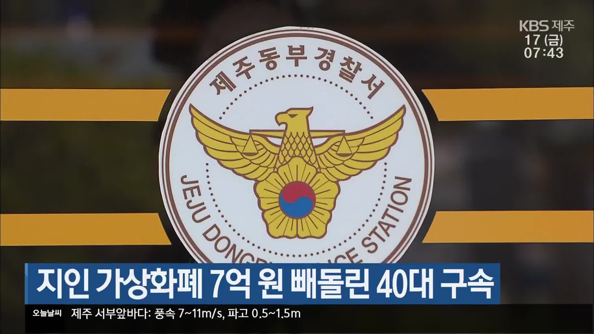 지인 가상화폐 7억 원 빼돌린 40대 구속