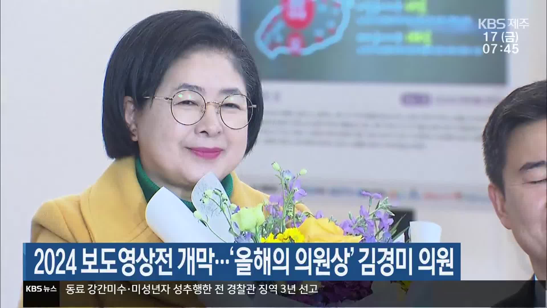 2024 보도영상전 개막…‘올해의 의원상’ 김경미 의원