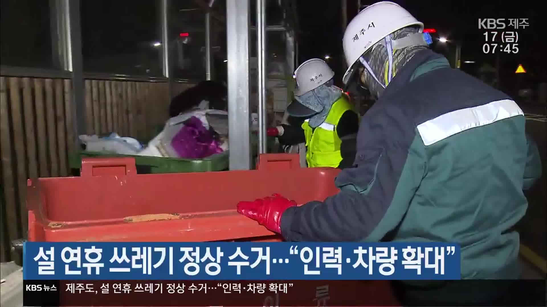 설 연휴 쓰레기 정상 수거…“인력·차량 확대”