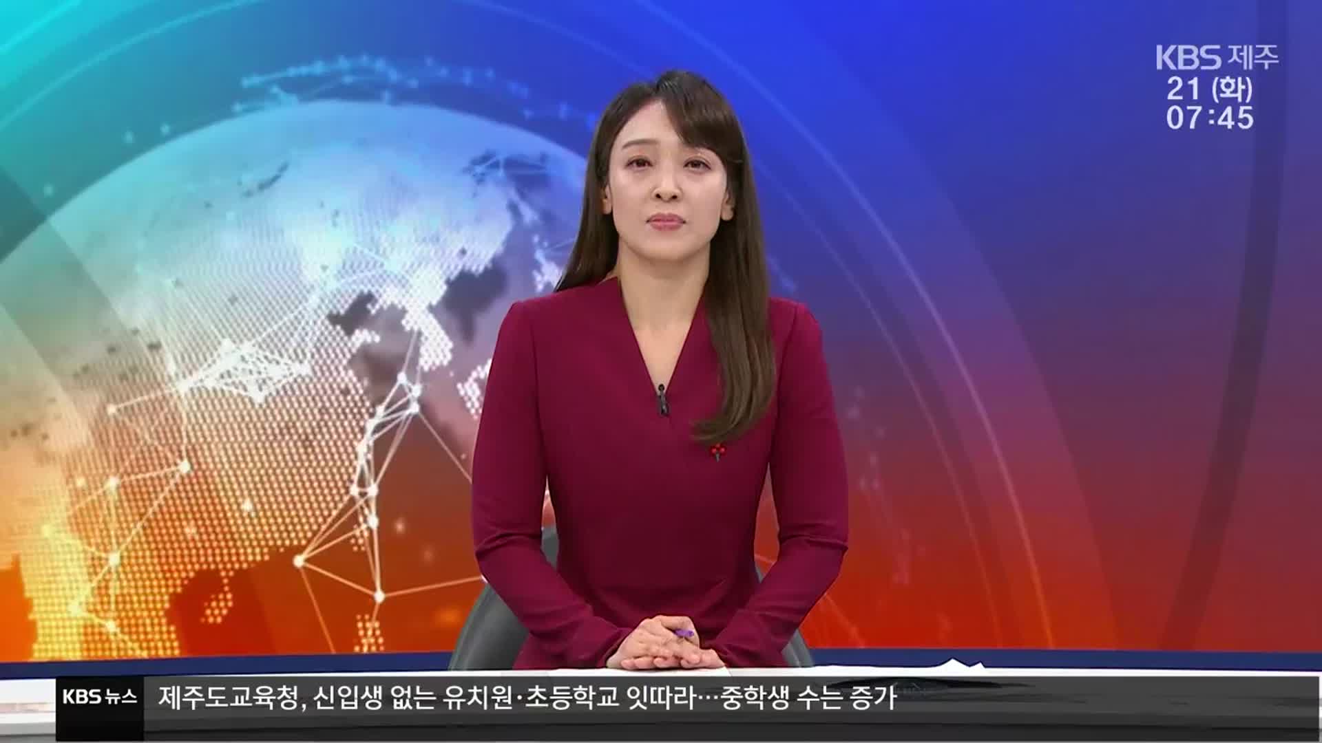 [뉴스광장 제주 클로징]