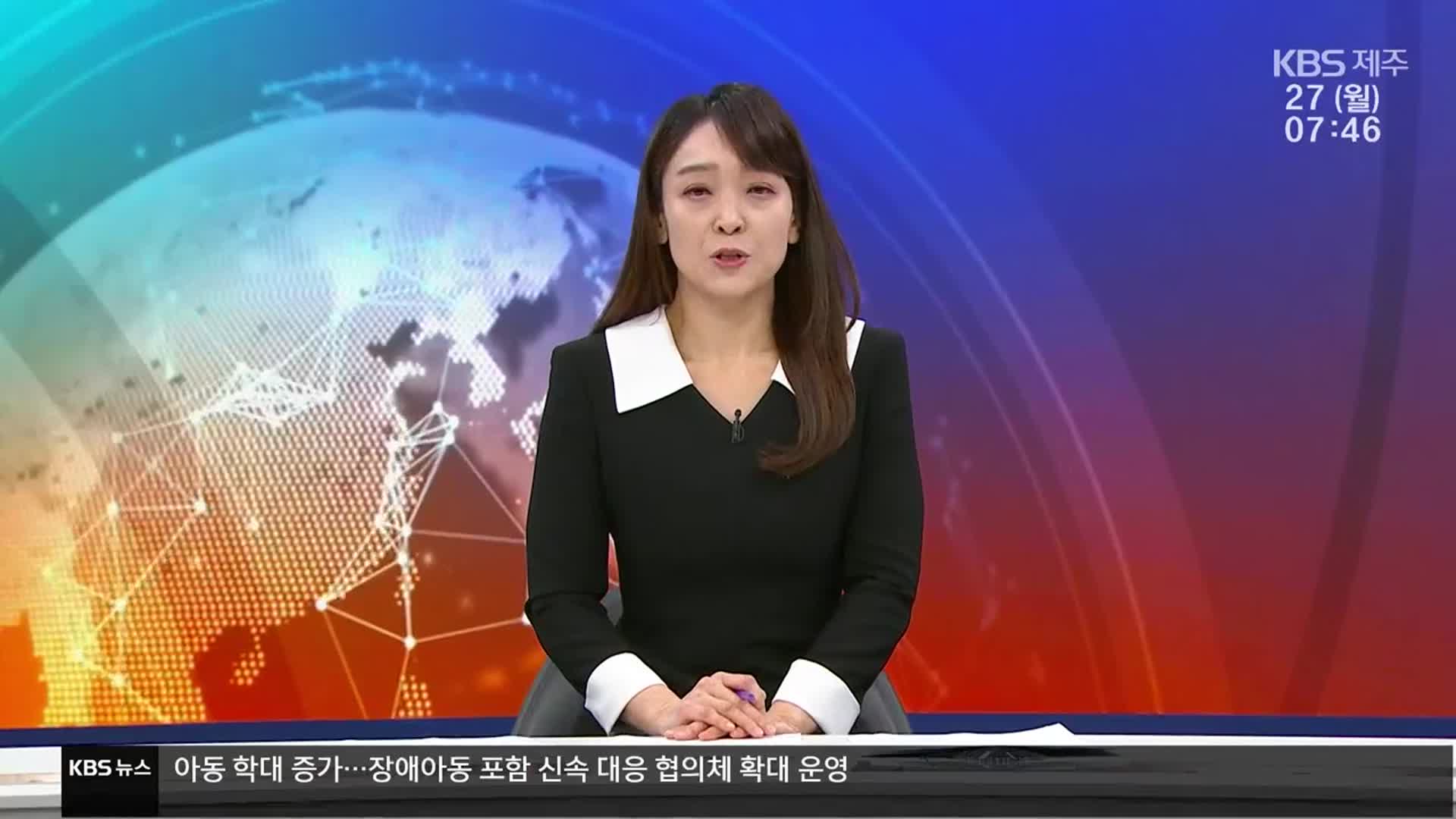 [뉴스광장 제주 클로징]