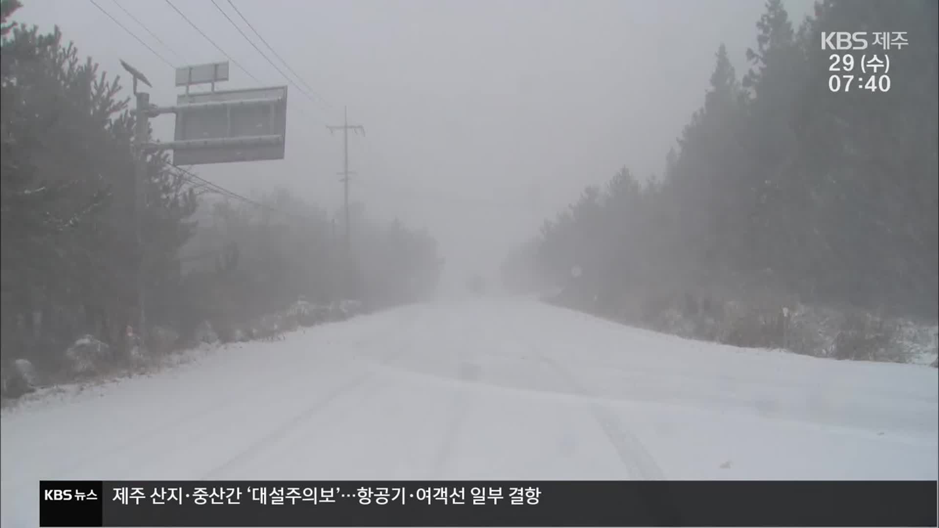 제주 산지·중산간 ‘대설주의보’…항공기·여객선 일부 결항