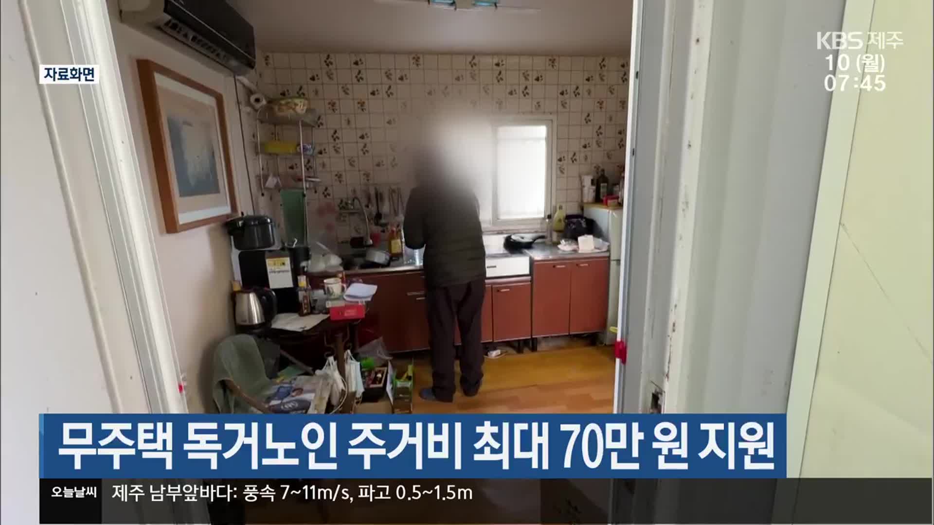 무주택 독거노인 주거비 최대 70만 원 지원