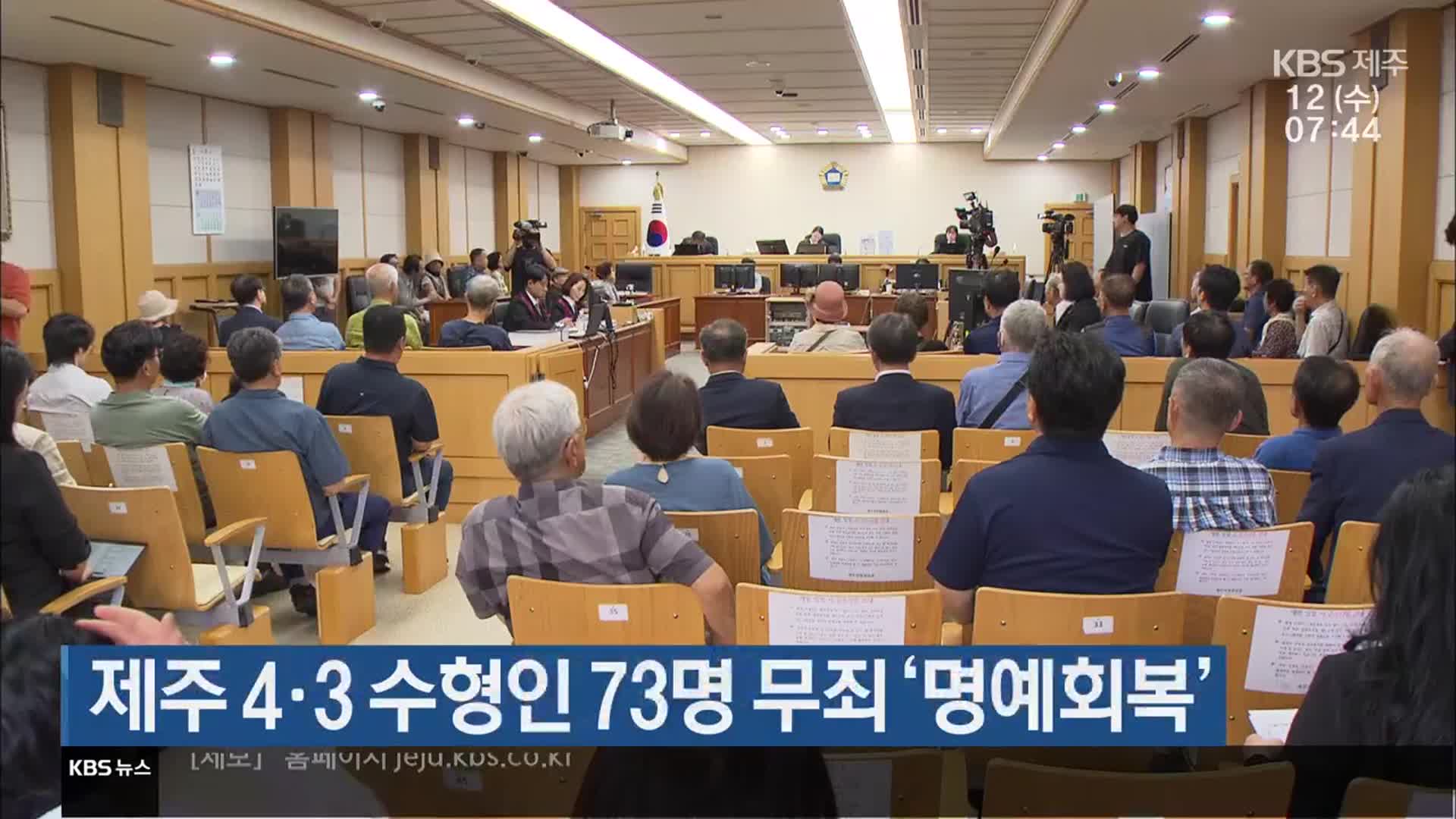 제주 4·3 수형인 73명 무죄 ‘명예회복’