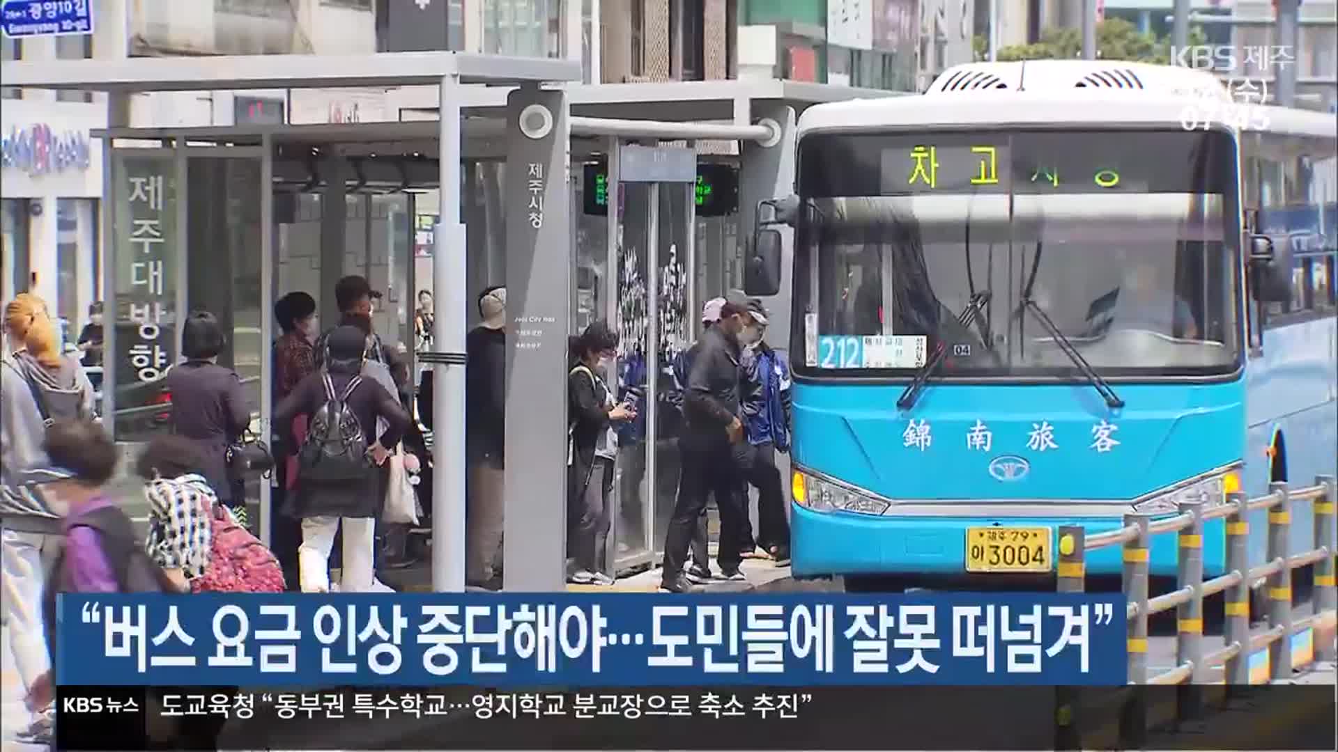 “버스 요금 인상 중단해야…도민들에게 잘못 떠넘겨”