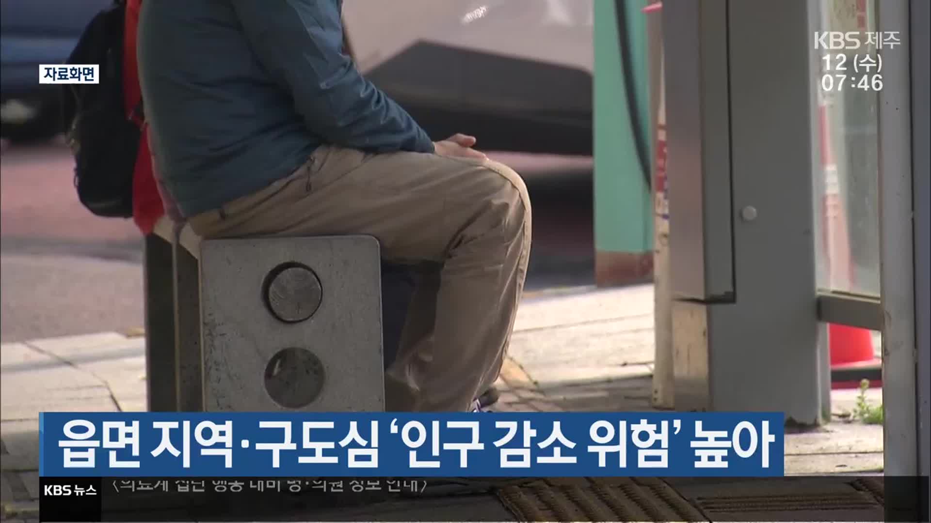 읍면 지역·구도심 ‘인구 감소 위험’ 높아