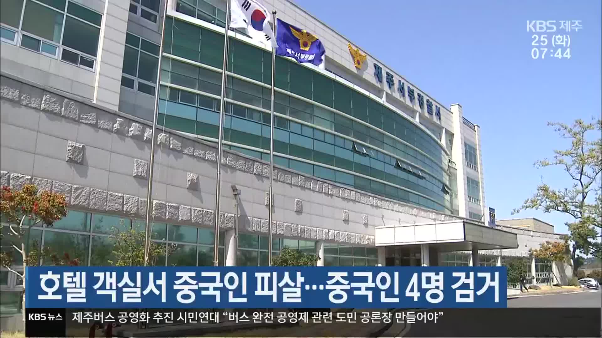 호텔 객실서 중국인 피살…중국인 4명 검거