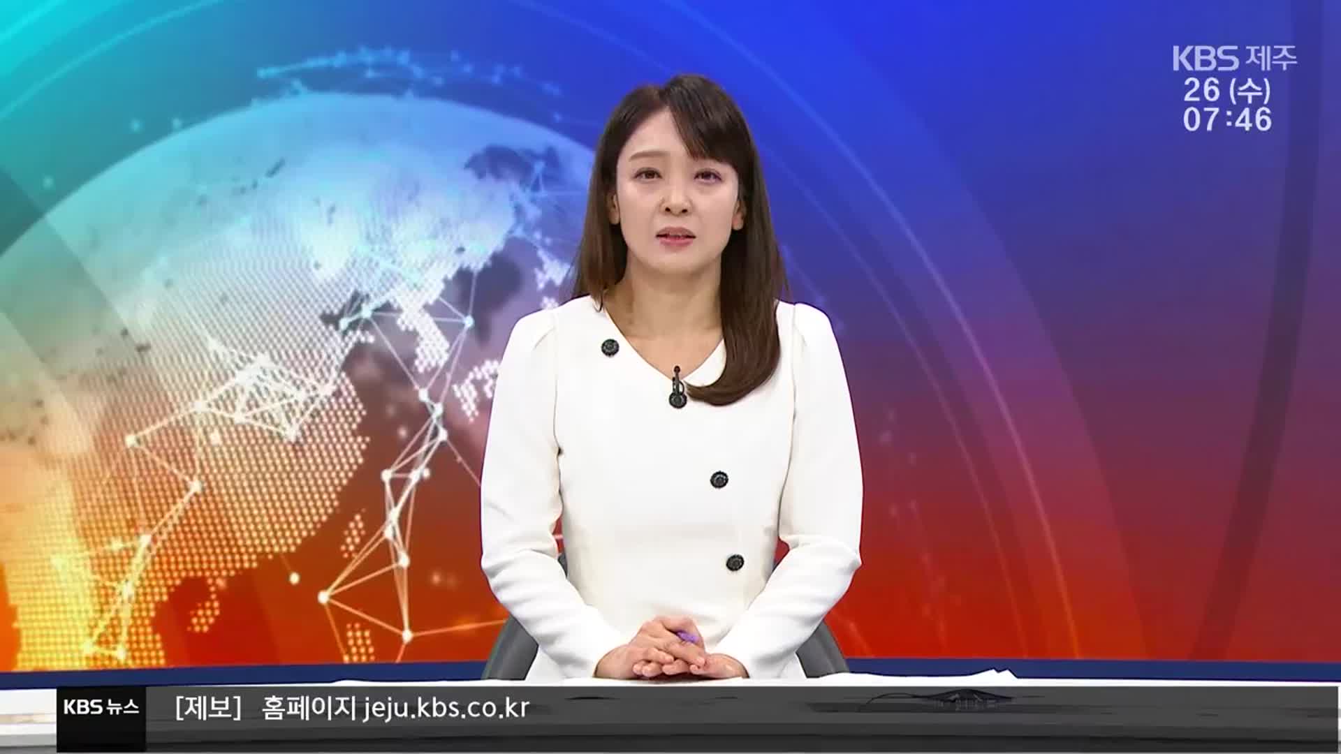 [뉴스광장 제주 클로징]