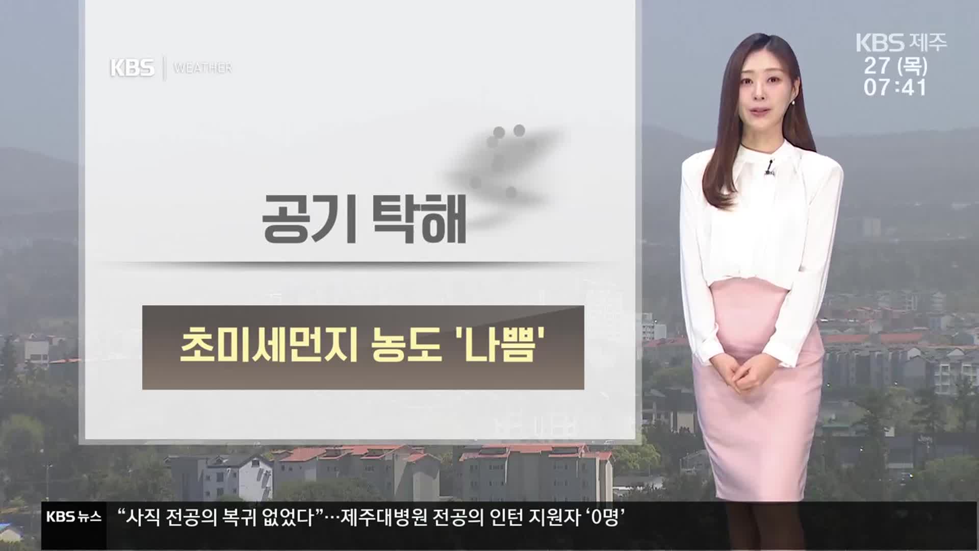 [날씨] 제주 오늘 초미세먼지 ‘나쁨’…늦은 오후부터 비