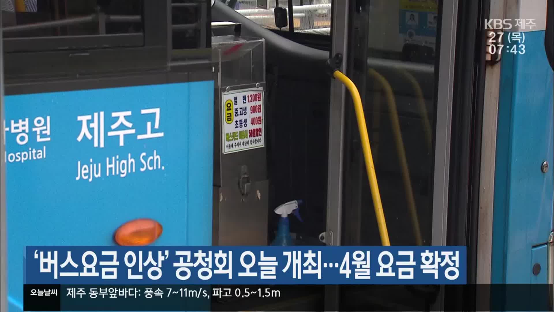 ‘제주 버스요금 인상’ 공청회 오늘 개최…4월 요금 확정