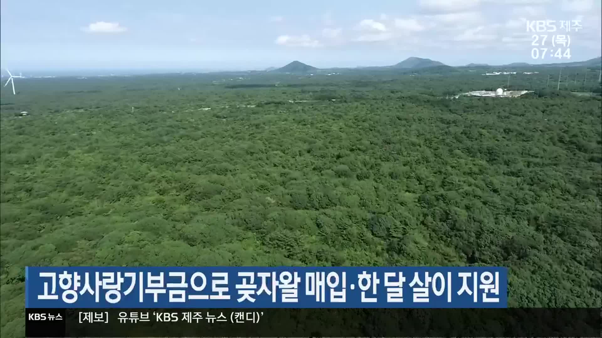 고향사랑기부금으로 곶자왈 매입·한 달 살이 지원