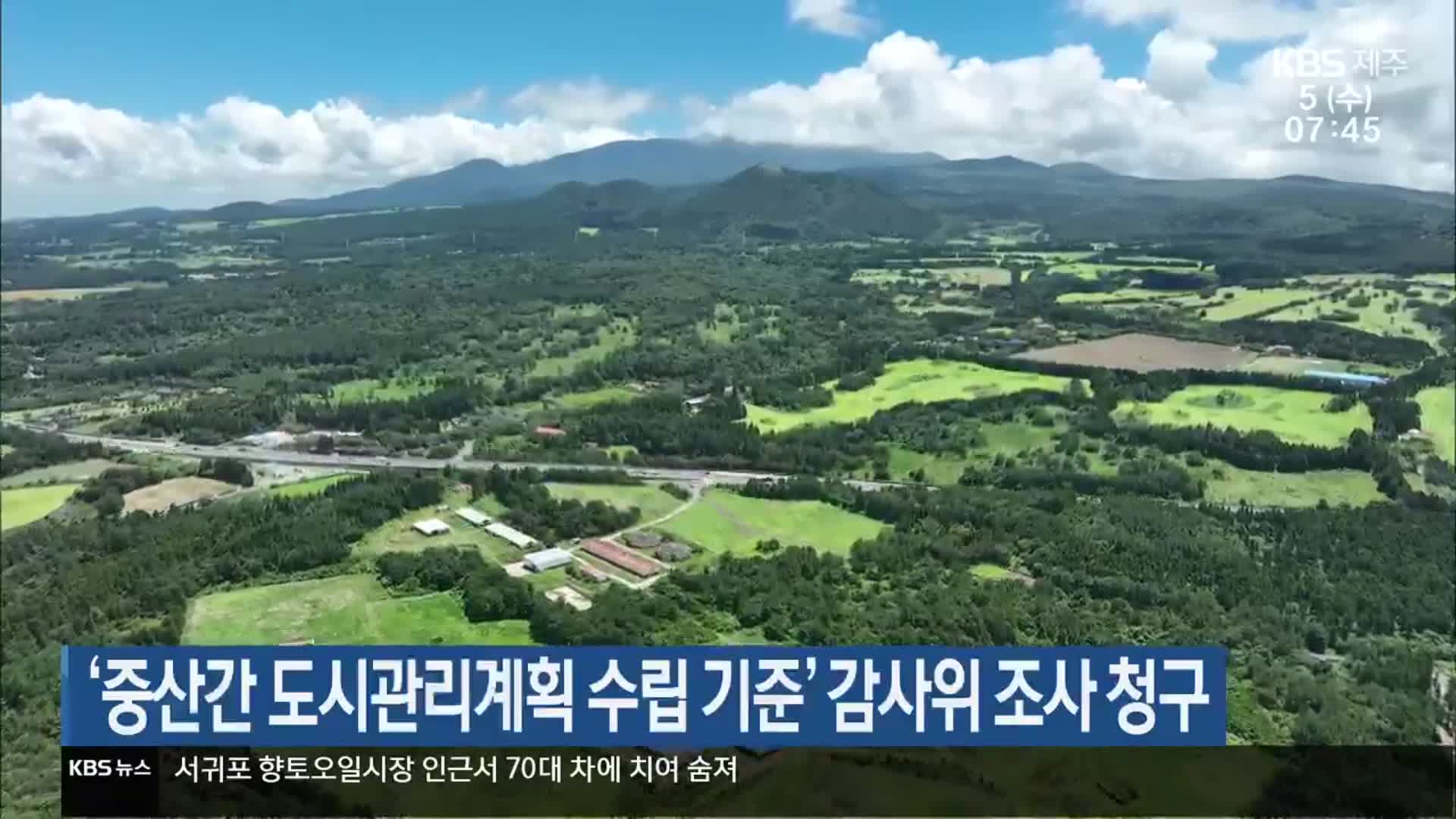 ‘중산간 도시관리계획 수립 기준’ 감사위 조사 청구