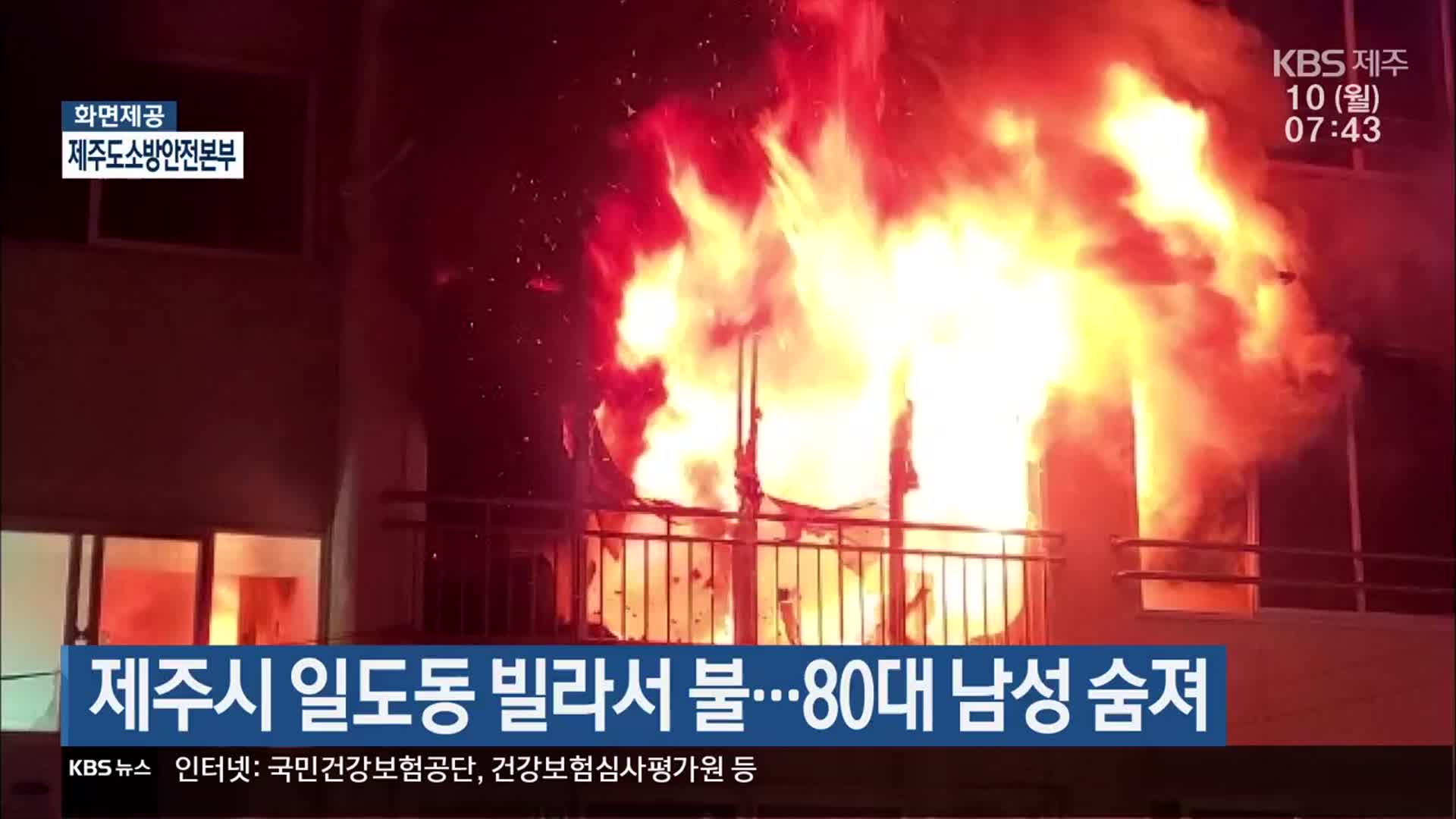 제주시 일도동 빌라서 불…80대 남성 숨져