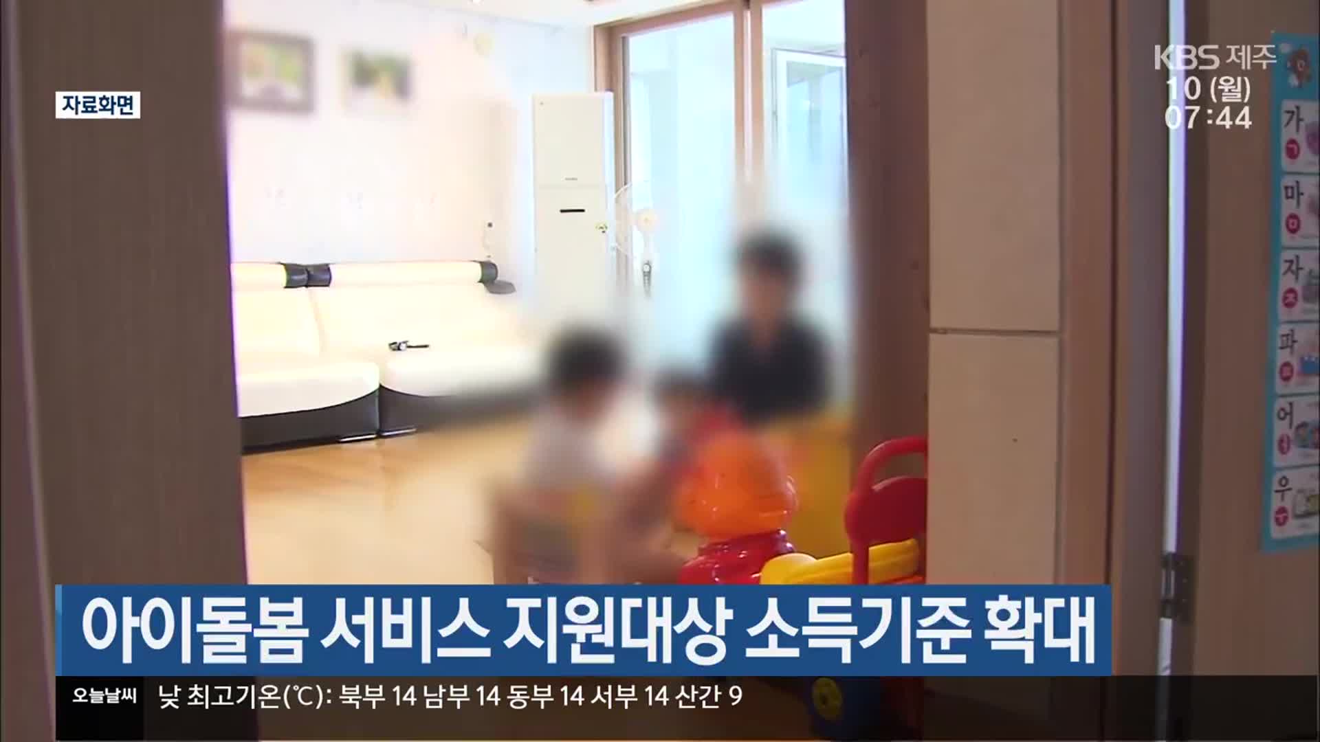 아이돌봄 서비스 지원대상 소득기준 확대