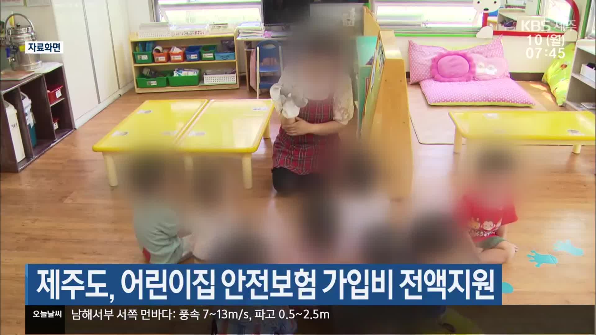 제주도, 어린이집 안전보험 가입비 전액지원