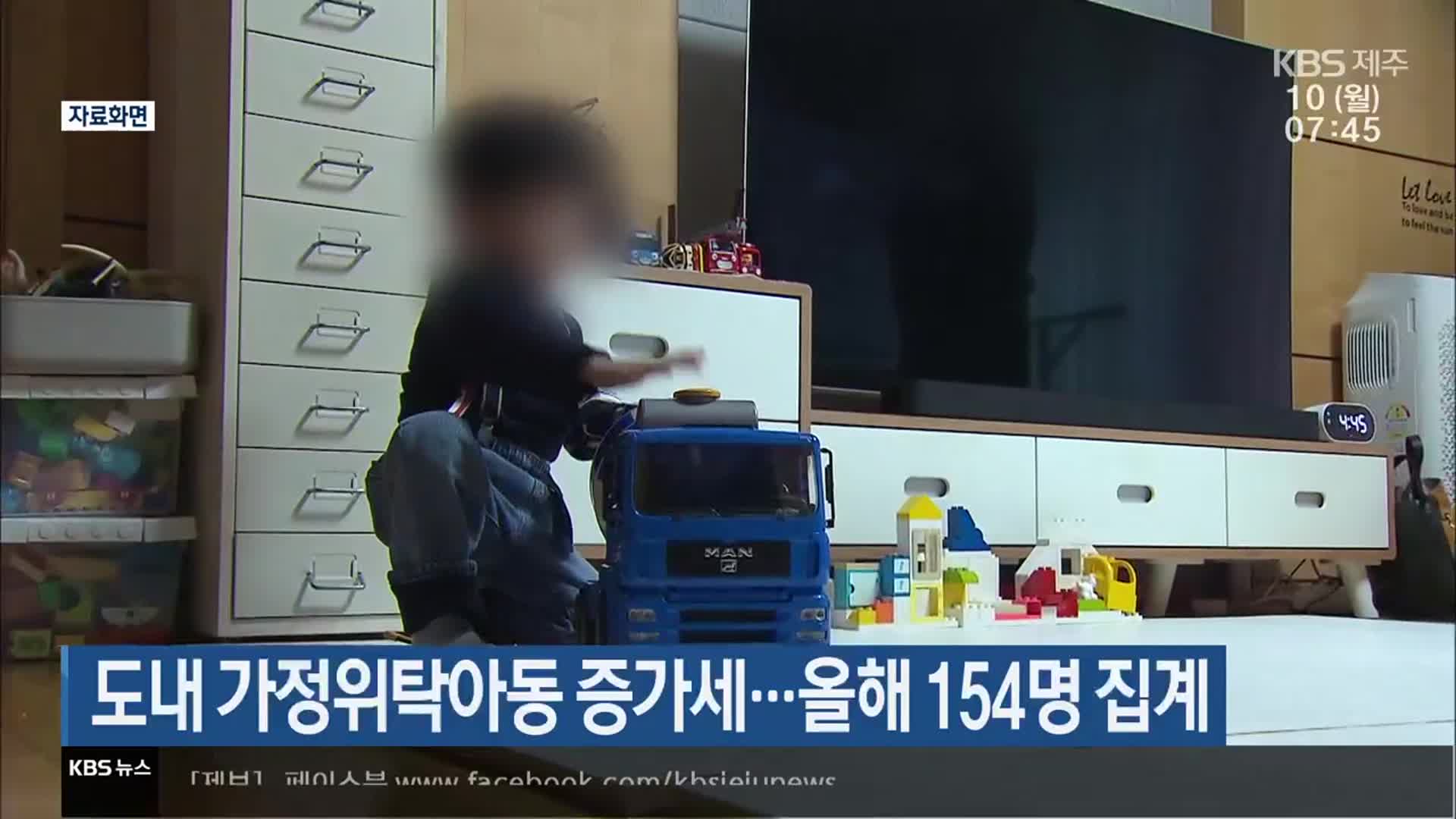 도내 가정위탁아동 증가세…올해 154명 집계