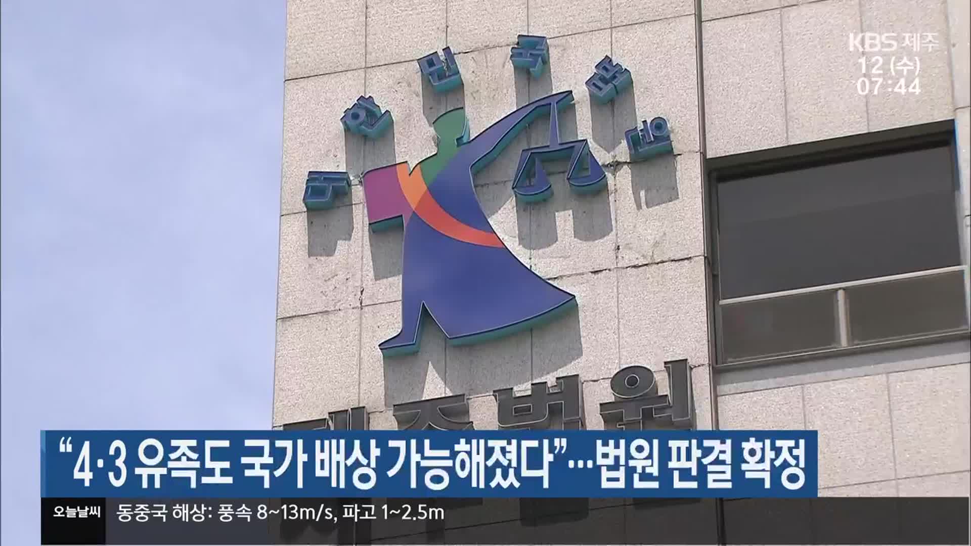 “4·3 유족도 국가 배상 가능해졌다”…법원 판결 확정