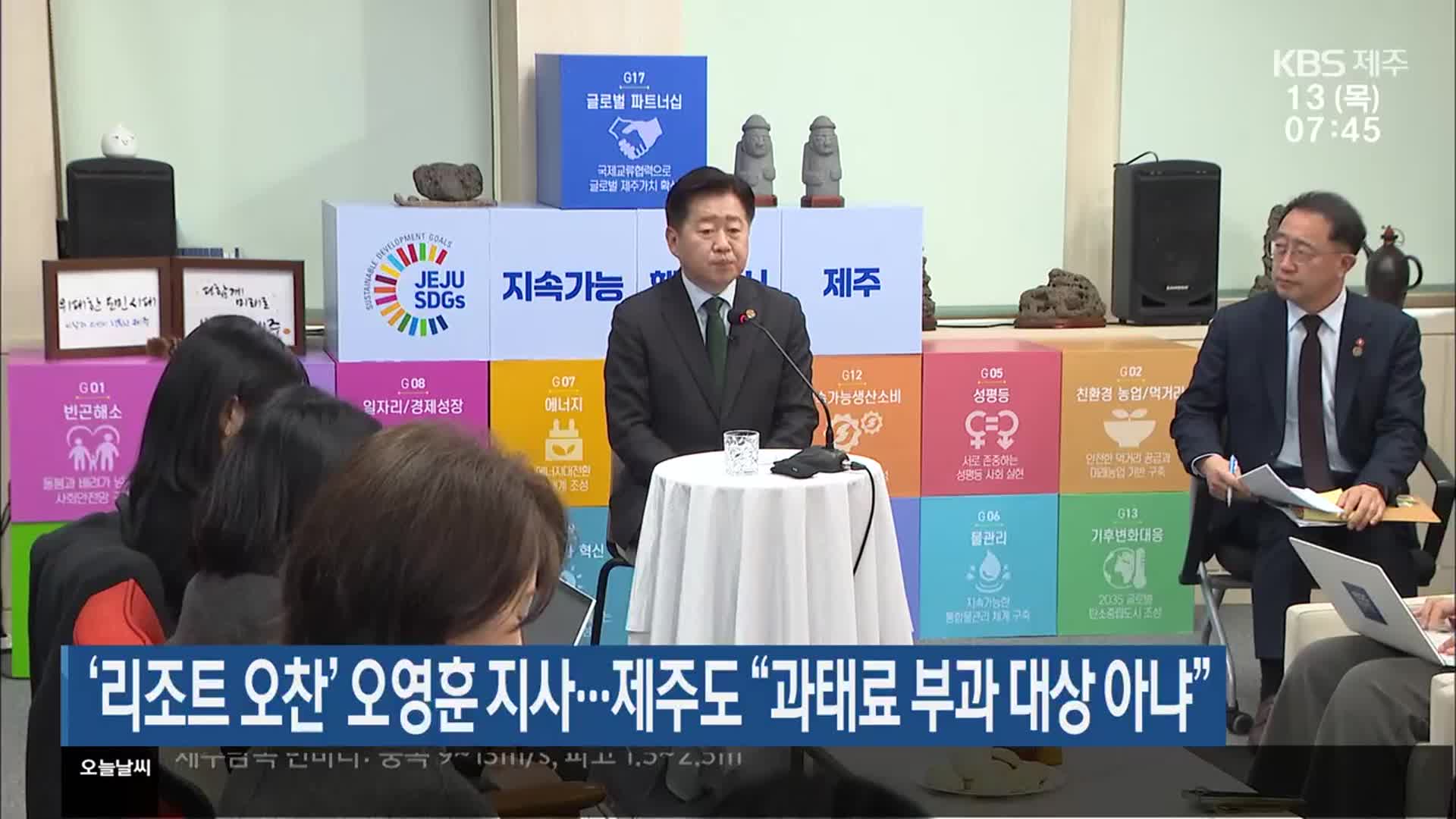 ‘리조트 오찬’ 오영훈 지사…제주도 “과태료 부과 대상 아냐”